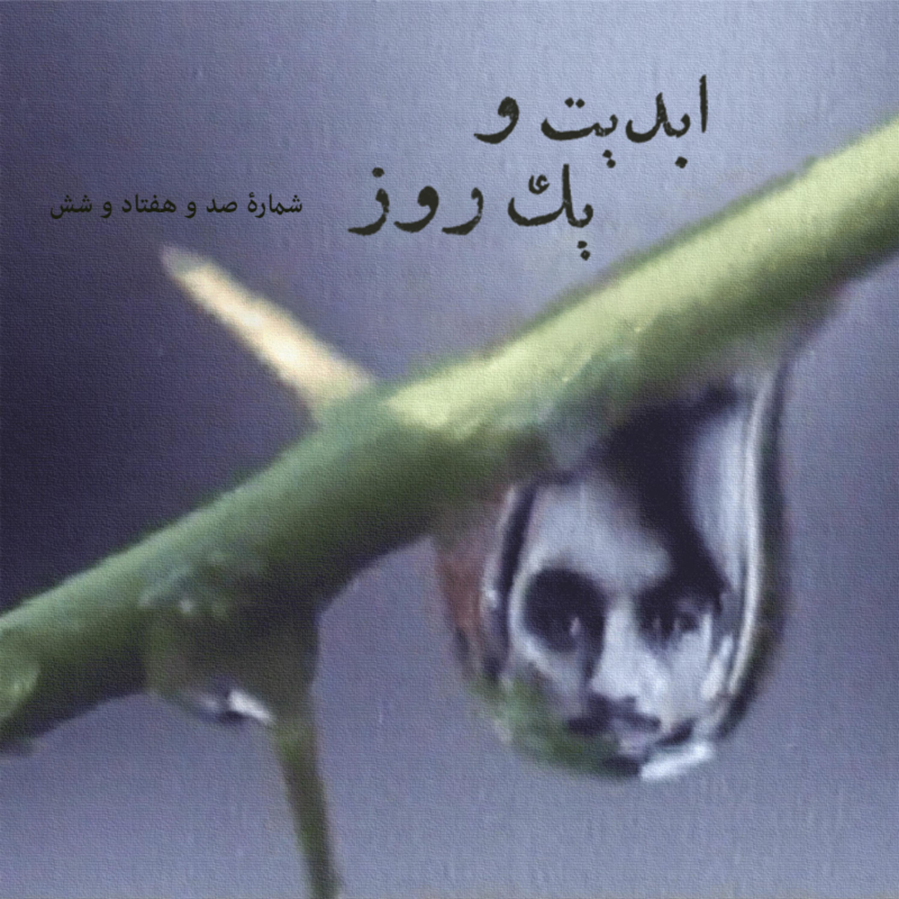 کاور ابدیت و یک روز - شماره صد و هفتاد و شش - فیلم مستند «آداب بهاری» به روایت تورج منصوری.mp3