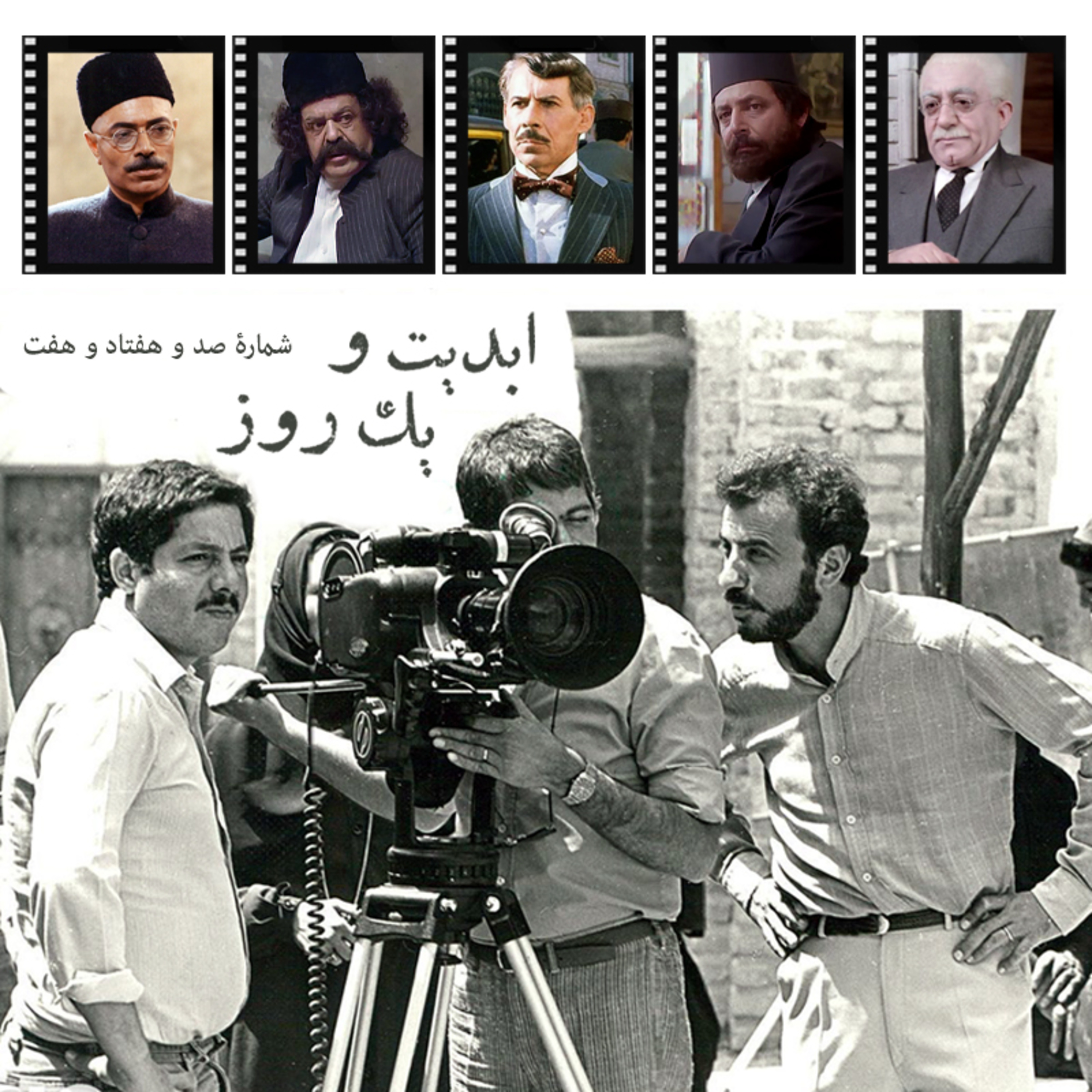 کاور ابدیت و یک روز - شماره صد و هفتاد و هفت - ایام همسنگی با استاد ِ دلنواز، از سوتهدلان تا دلشدگان همگامی با «علی حاتمی» به روایت «احمد بخشی» - هزاردستان - بخش اول