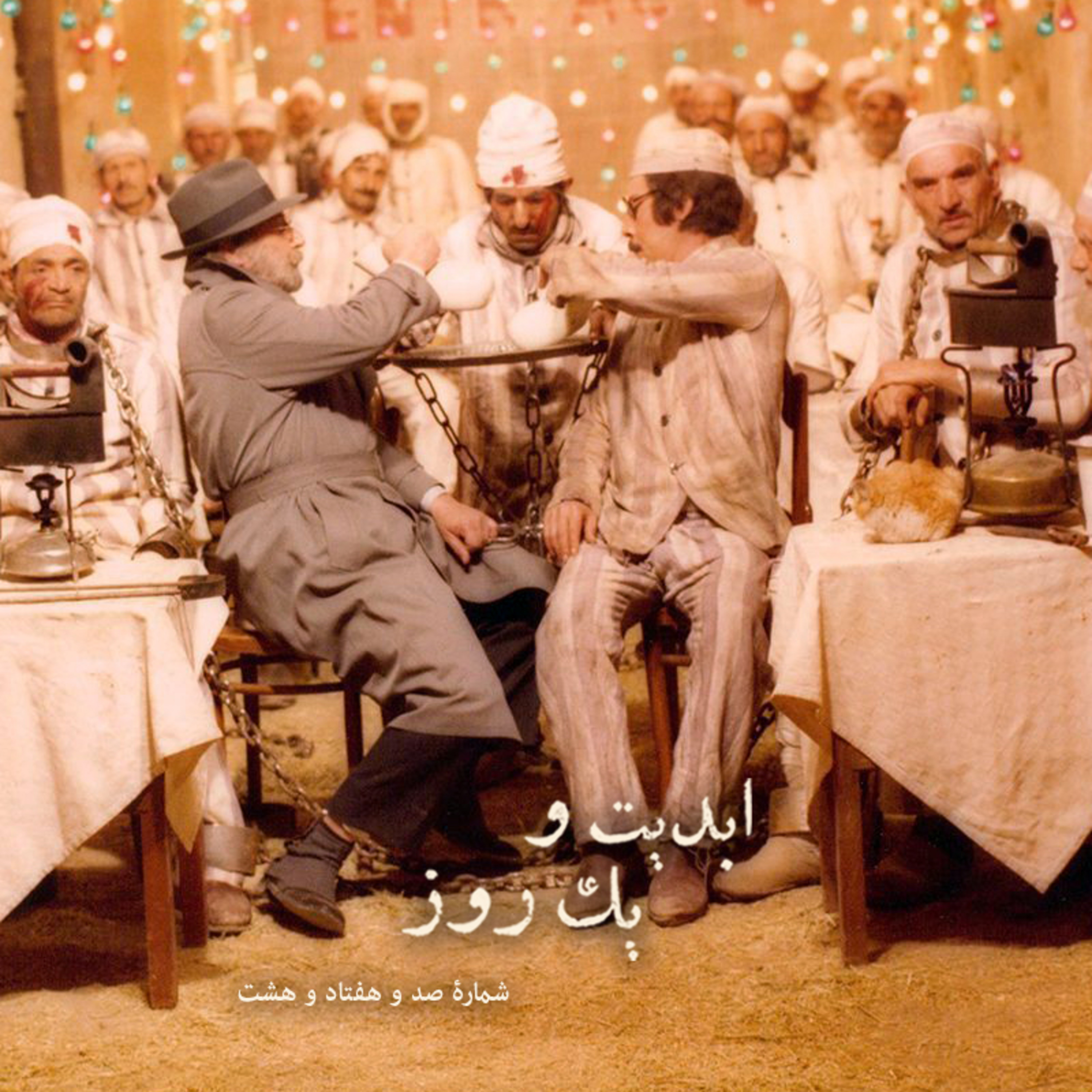 کاور ابدیت و یک روز - شماره صد و هفتاد و هشت - ایام همسنگی با استاد ِ دلنواز، از سوتهدلان تا دلشدگان همگامی با «علی حاتمی» به روایت «احمد بخشی» - هزاردستان - بخش دوم