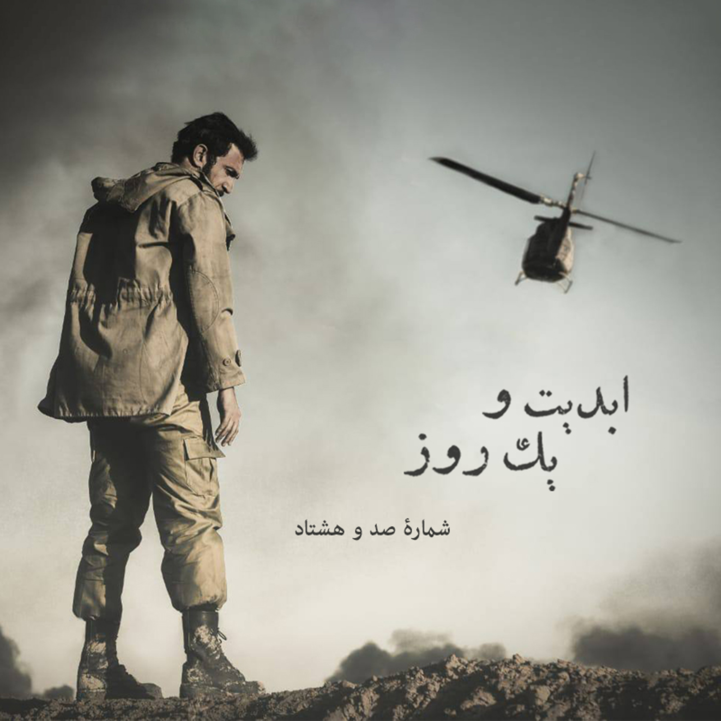 کاور ابدیت و یک روز - شماره صد و هشتاد - فیلم «موقعیت مهدی» به روایت هادی حجازیفر