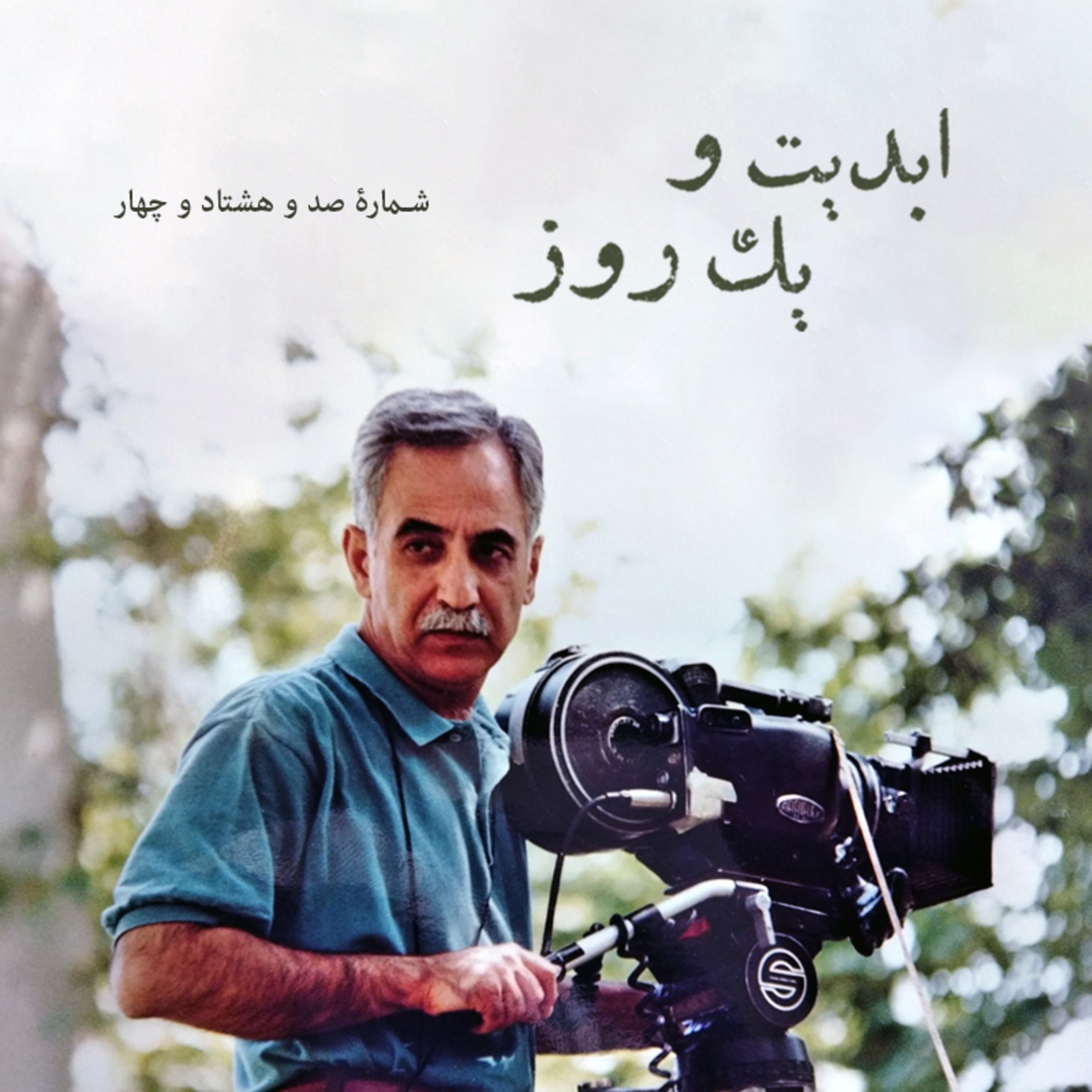 کاور ابدیت و یک روز - شماره صد و هشتاد و چهار - سینمای ایران و فیلمبردارانش - حسن قلی‌زاده - بخش پایانی