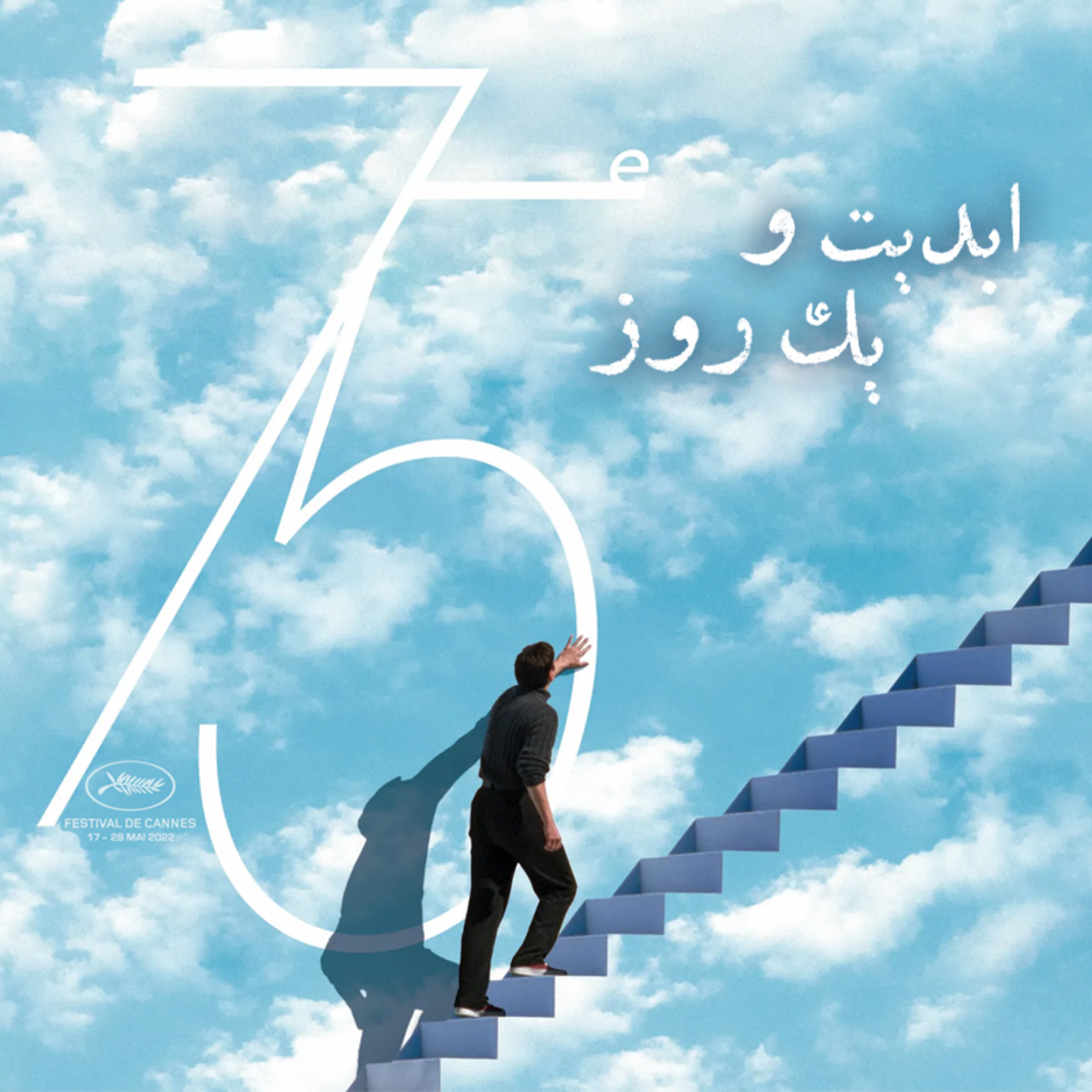 کاور ابدیت و یک روز - فصل جشنواره‌ها - گزارش‌هایی از هفتاد و پنجمین دوره جشنواره کن - یحیی نطنزی