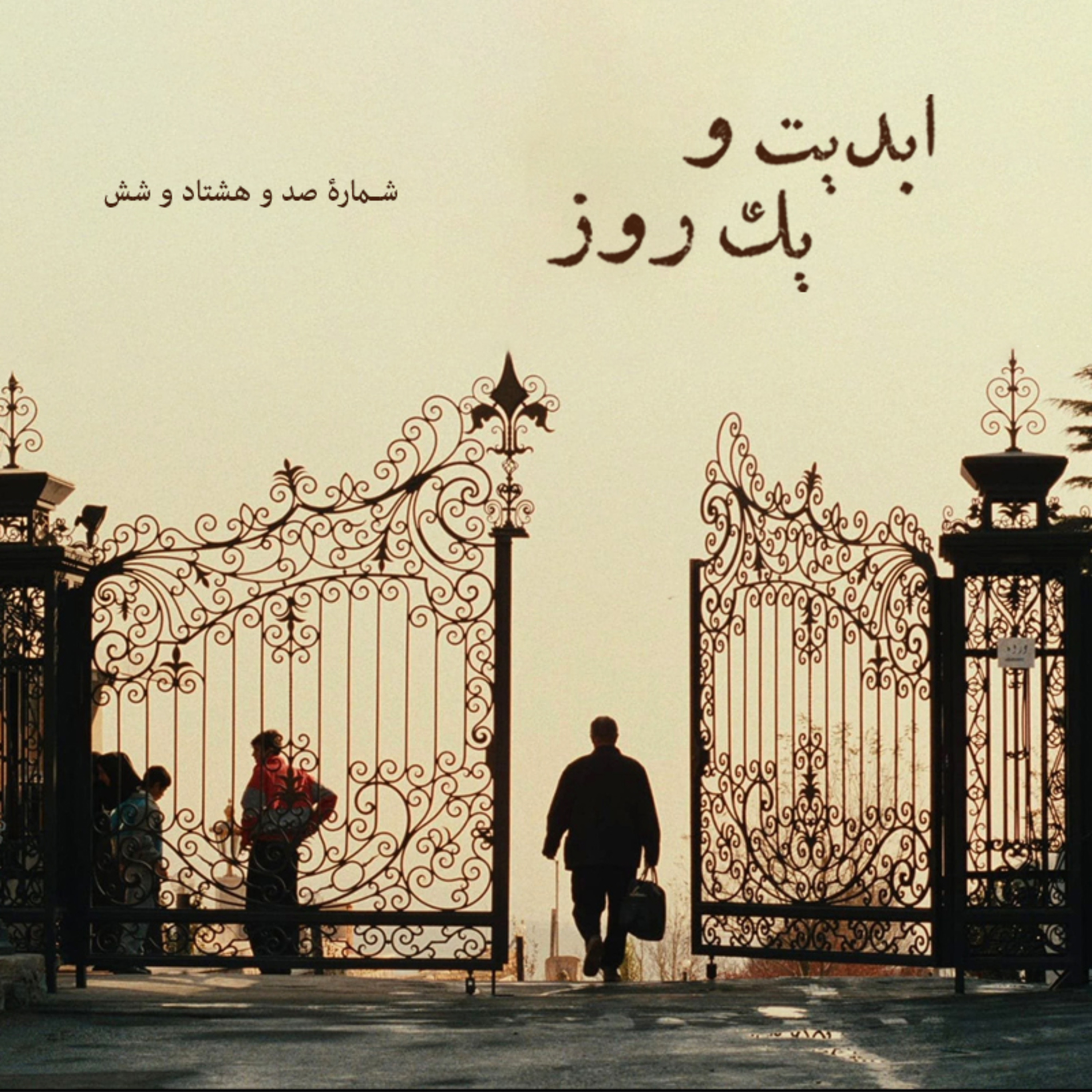 کاور ابدیت و یک روز - شماره صد و هشتاد و شش - عکاسی برای «عباس کیارستمی» در گفتوگو با «علیرضا انصاریان» - بخش پایانی