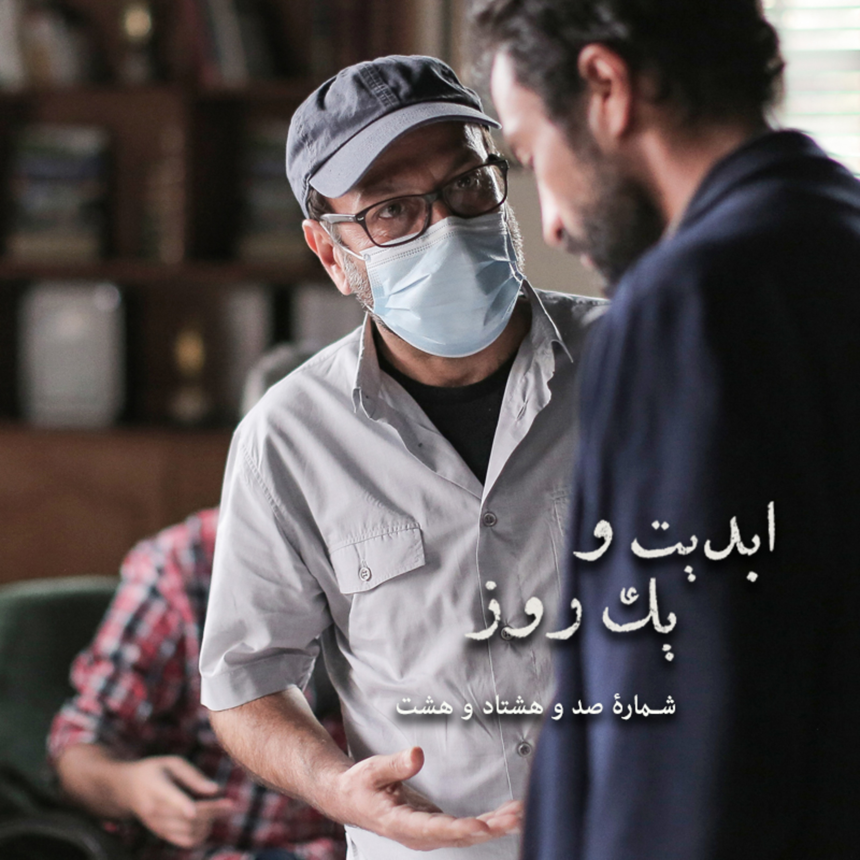 کاور ابدیت و یک روز - شماره صد و هشتاد و هشت - گفت‌وگویی با «اصغر فرهادی» به بهانه نمایش فیلم «قهرمان» - بخش اول