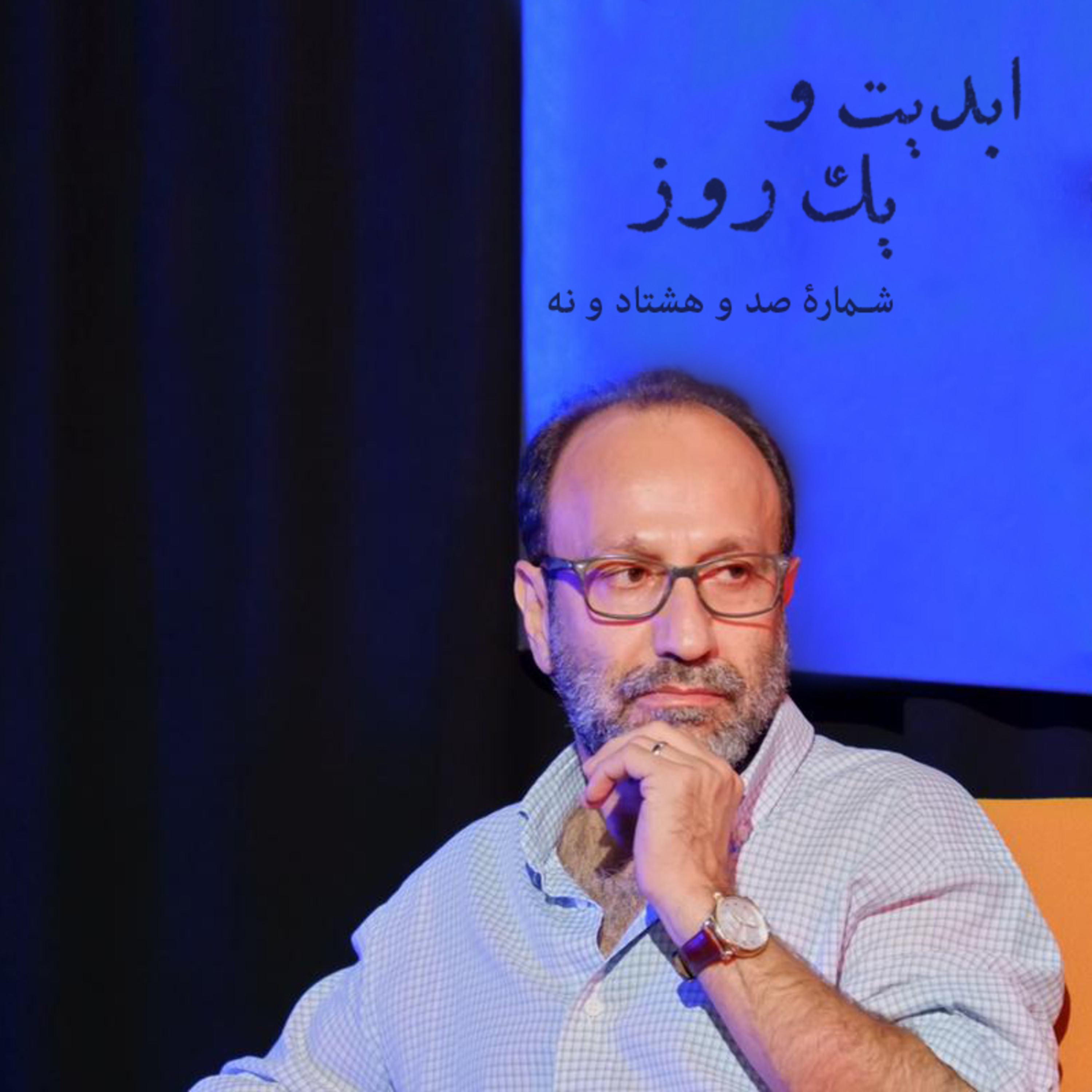 کاور ابدیت و یک روز - شماره صد و هشتاد و نه - گفت‌وگویی با «اصغر فرهادی» به بهانه نمایش فیلم «قهرمان» - بخش پایانی