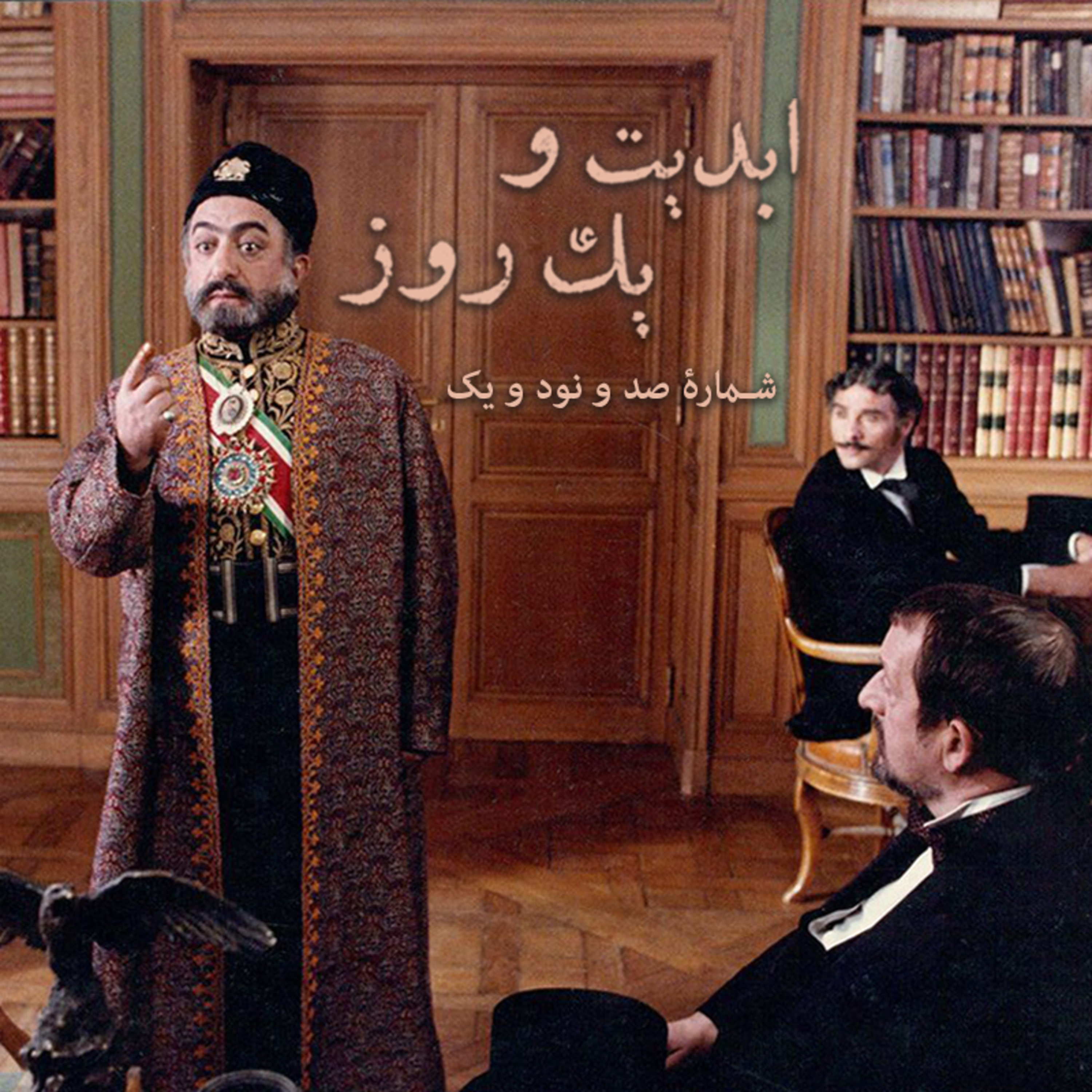 کاور ابدیت و یک روز - شماره صد و نود و یک - ایام همسنگی با استاد ِ دلنواز، از سوتهدلان تا دلشدگان همگامی با «علی حاتمی» به روایت «احمد بخشی» - حاجی واشنگتن - بخش اول