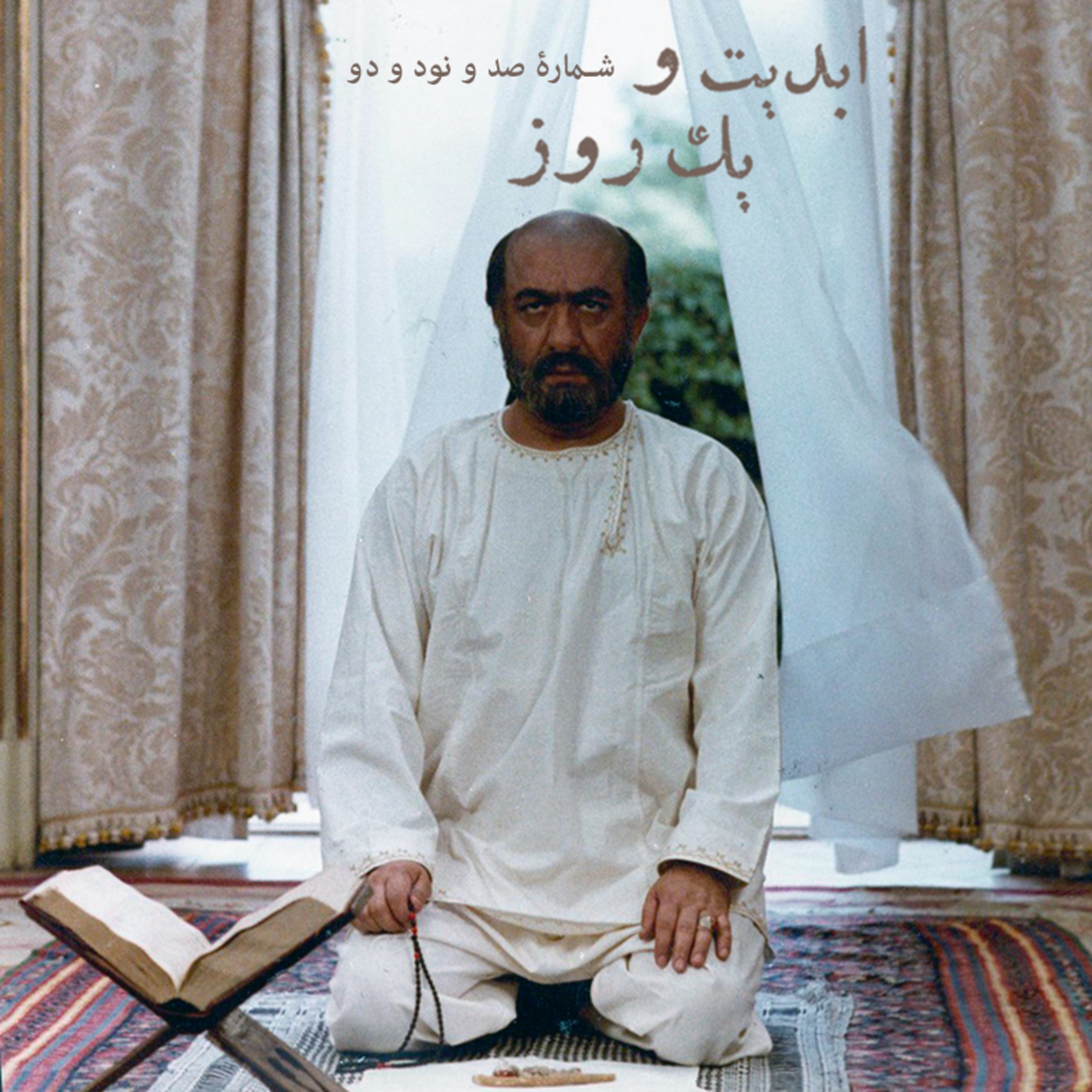 کاور ابدیت و یک روز - شماره صد و نود و دو - ایام همسنگی با استاد ِ دلنواز، از سوتهدلان تا دلشدگان همگامی با «علی حاتمی» به روایت «احمد بخشی» - حاجی واشنگتن - بخش پایانی