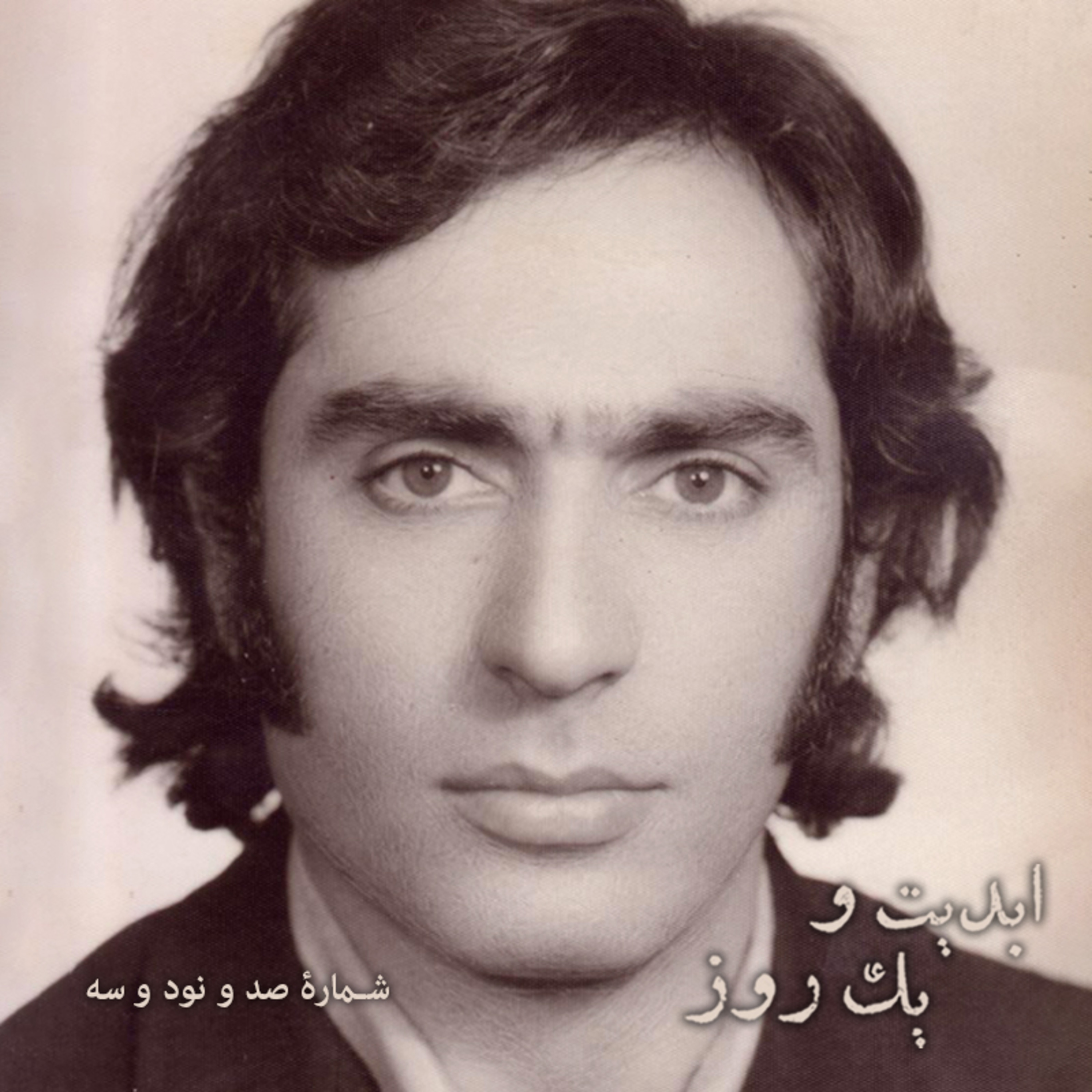 کاور ابدیت و یک روز - شماره صد و نود و سه - گفتوگویی با «اکبر معززی» به بهانه همکاریهایش با «مسعود کیمیایی» و «ناصر تقوایی» - بخش اول