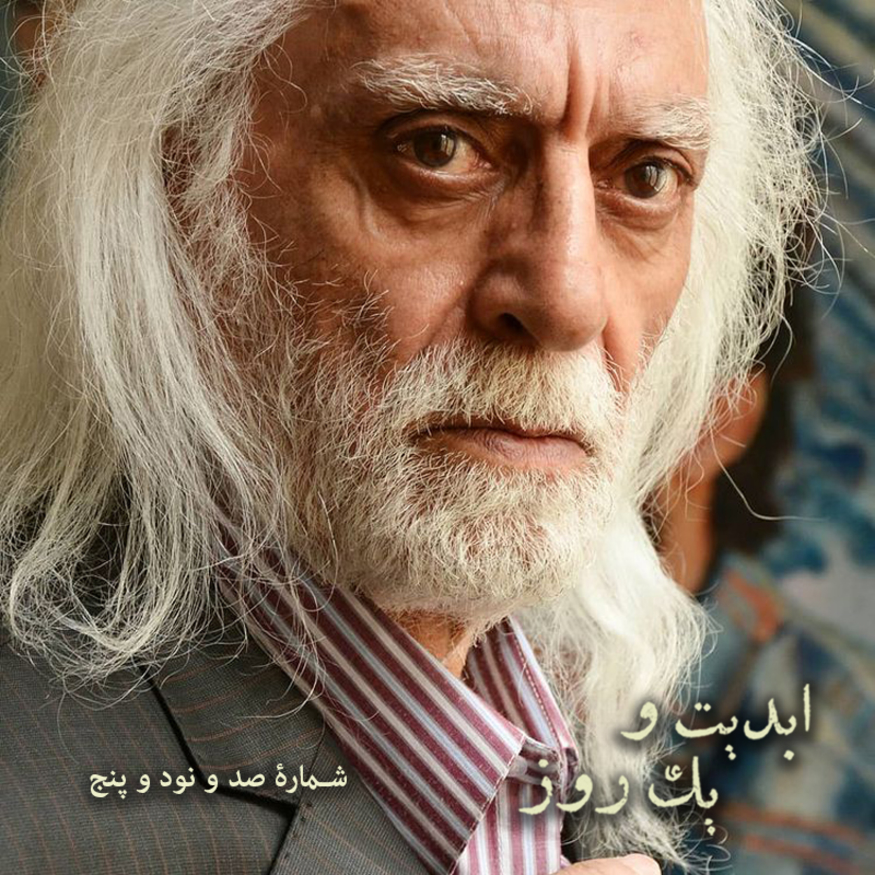 کاور ابدیت و یک روز - شماره صد و نود و پنج - گفتوگویی با «اکبر معززی» به بهانه همکاریهایش با «مسعود کیمیایی» و «ناصر تقوایی» - بخش پایانی