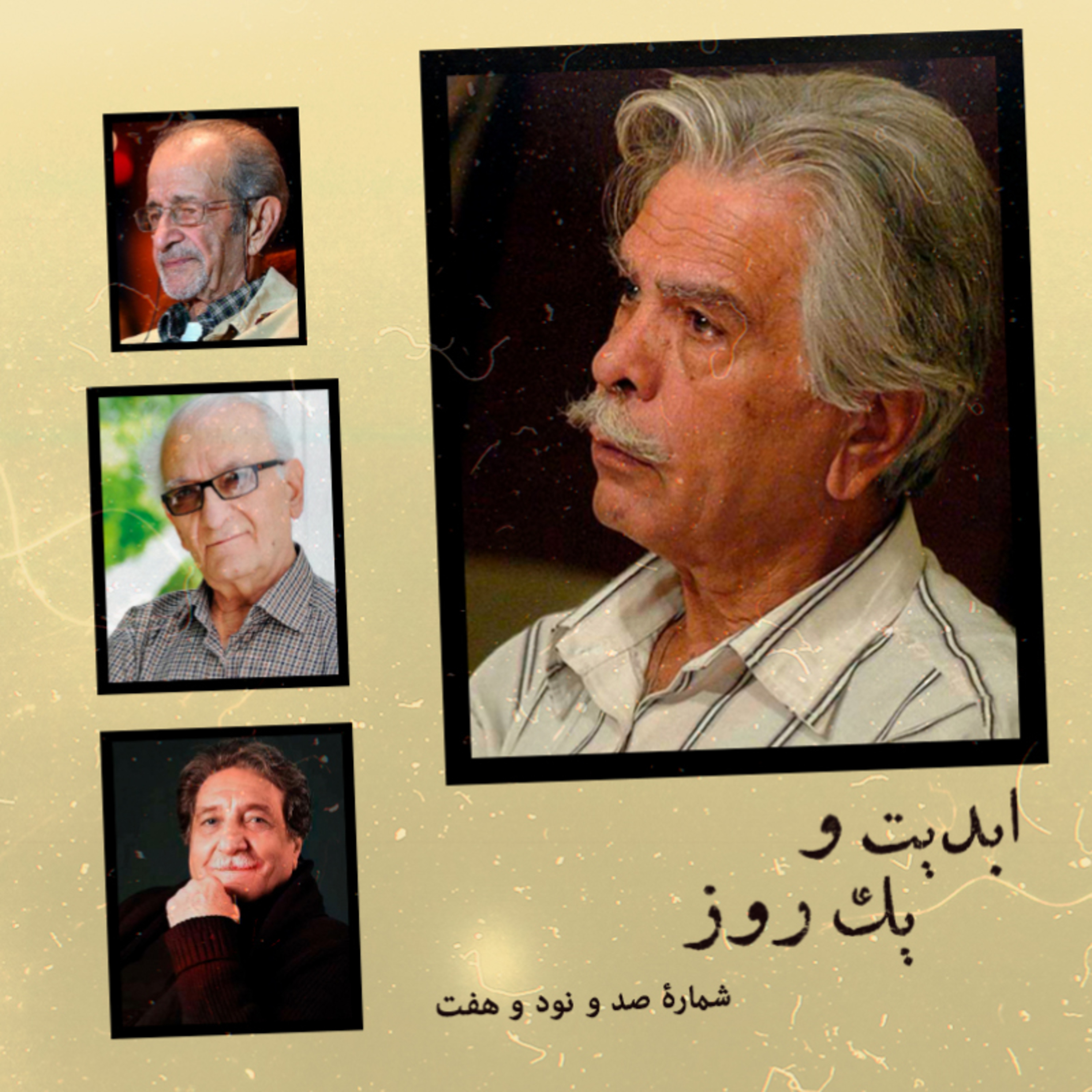 کاور ابدیت و یک روز - شماره صد و نود و هفت - یادبودی برای تنی چند از بزرگان دوبله ایران - ژرژ پطرسی و احمد بخشی