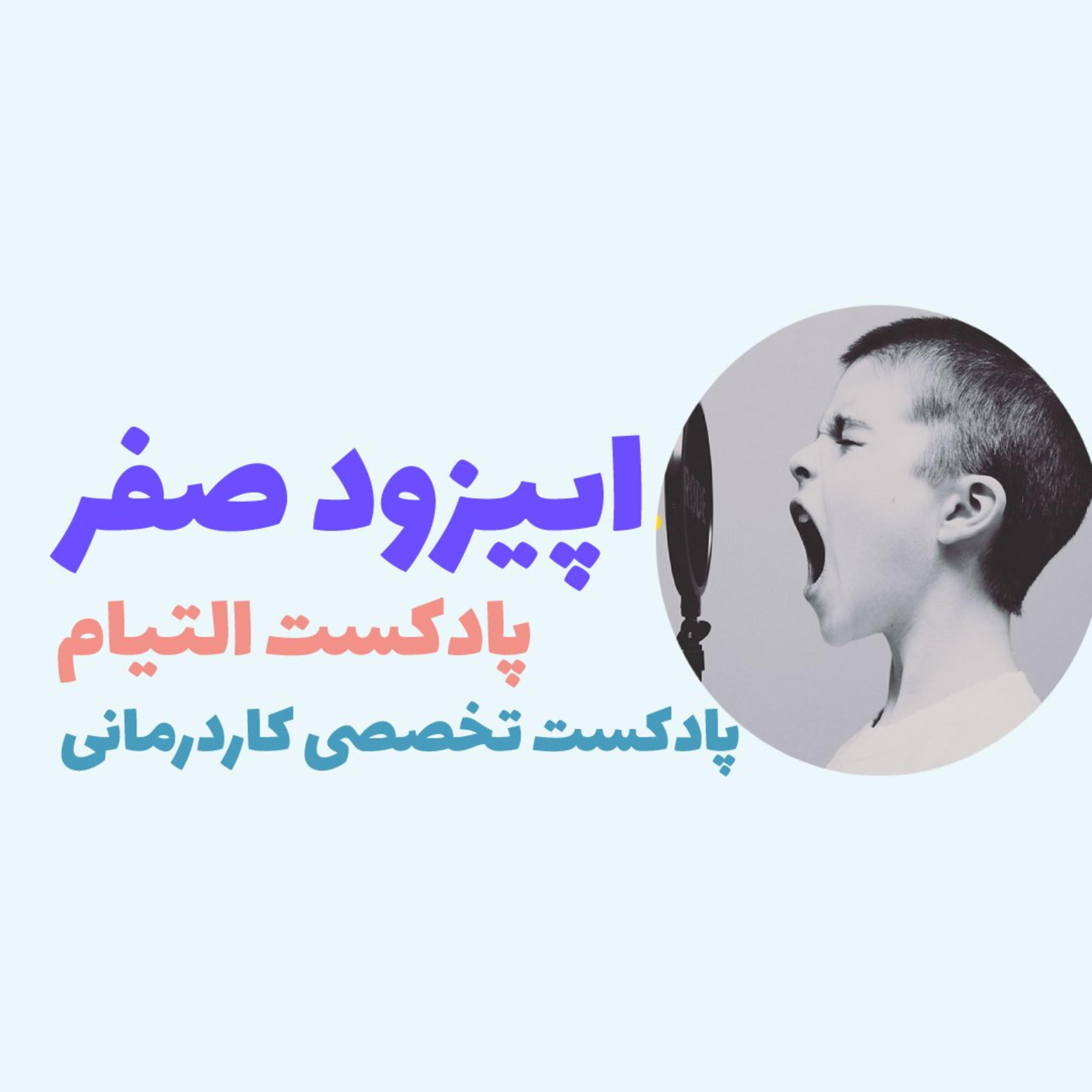 کاور قسمت صفر_ معرفی پادکست