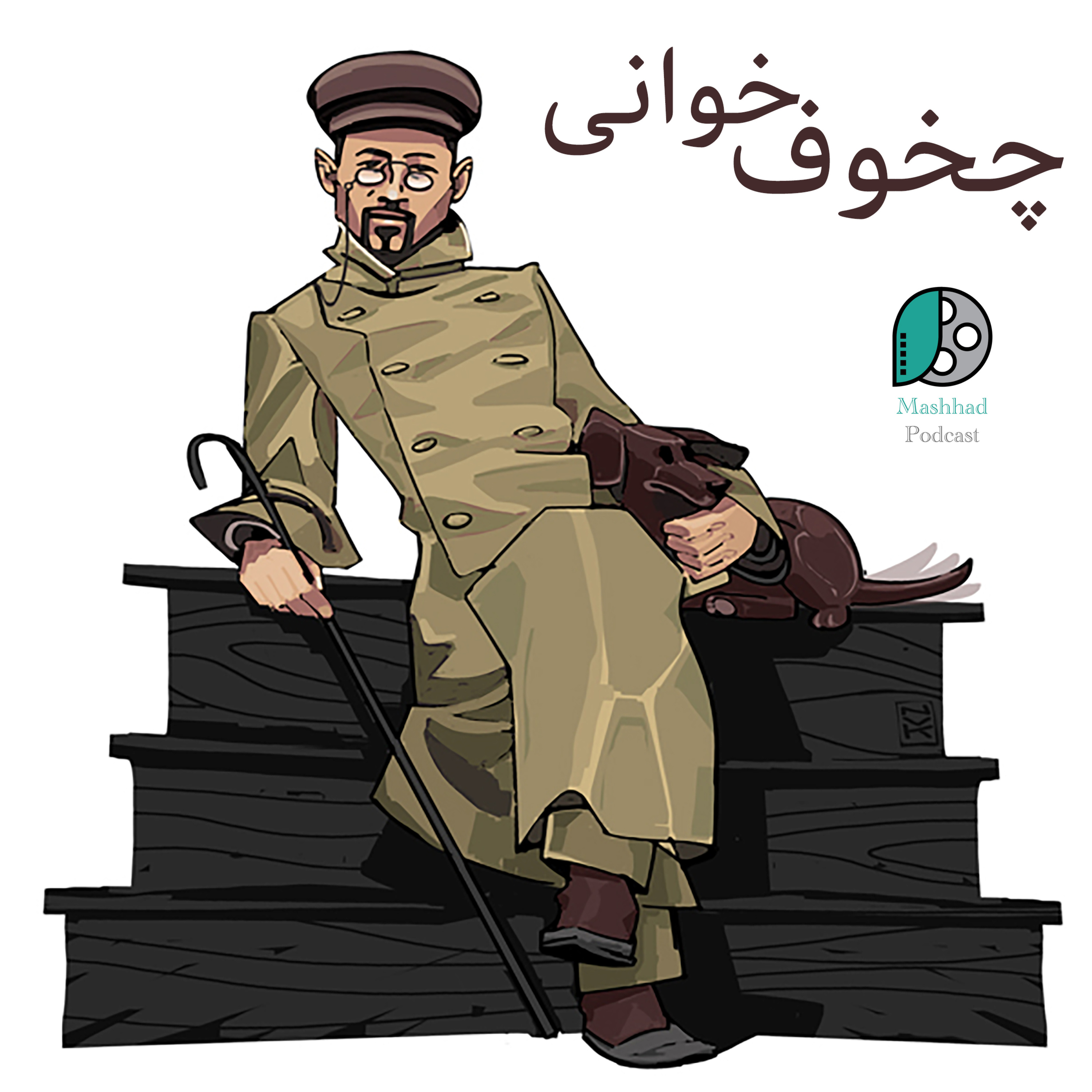 کاور چخوف خوانی - قسمت ۳