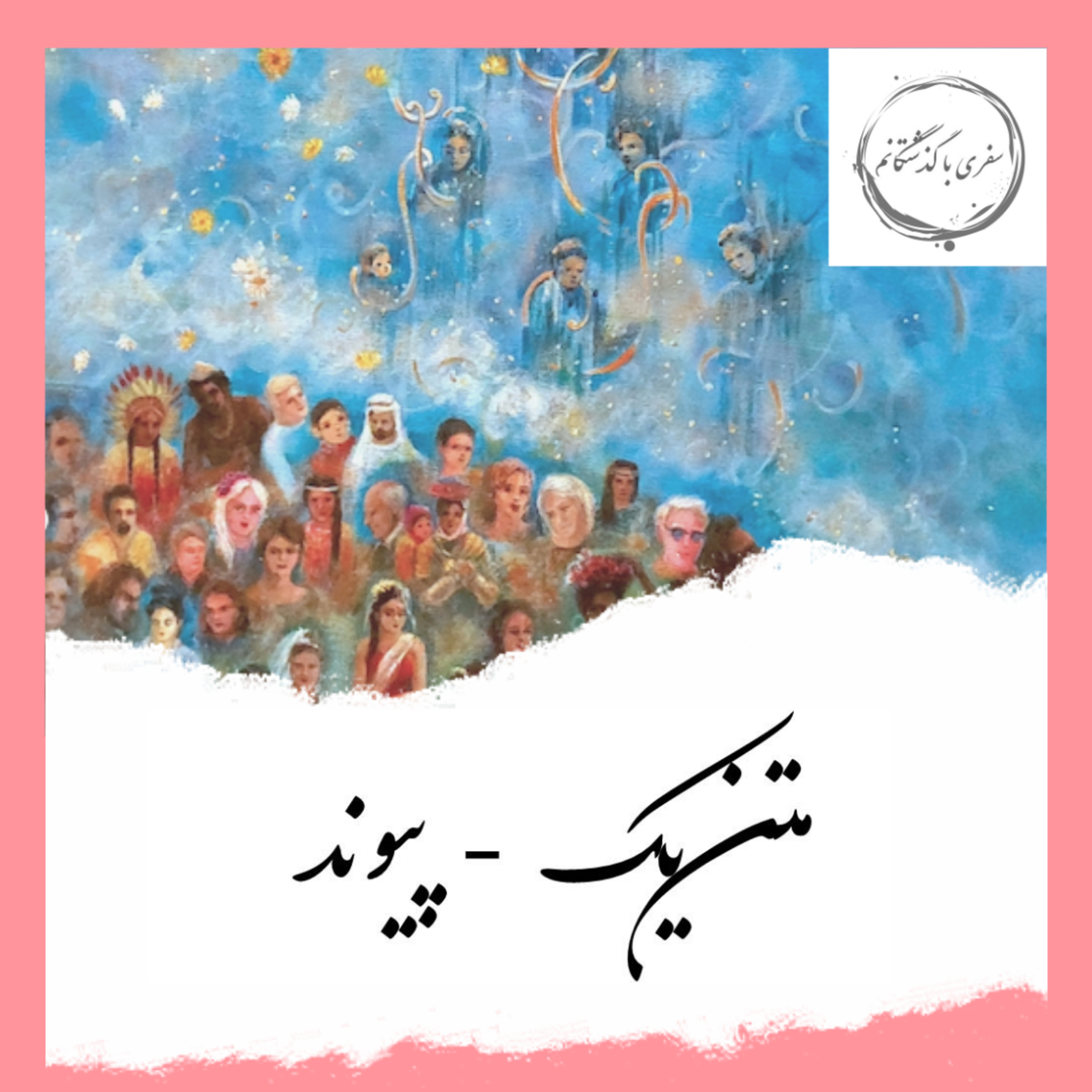 کاور متن یک - پیوند