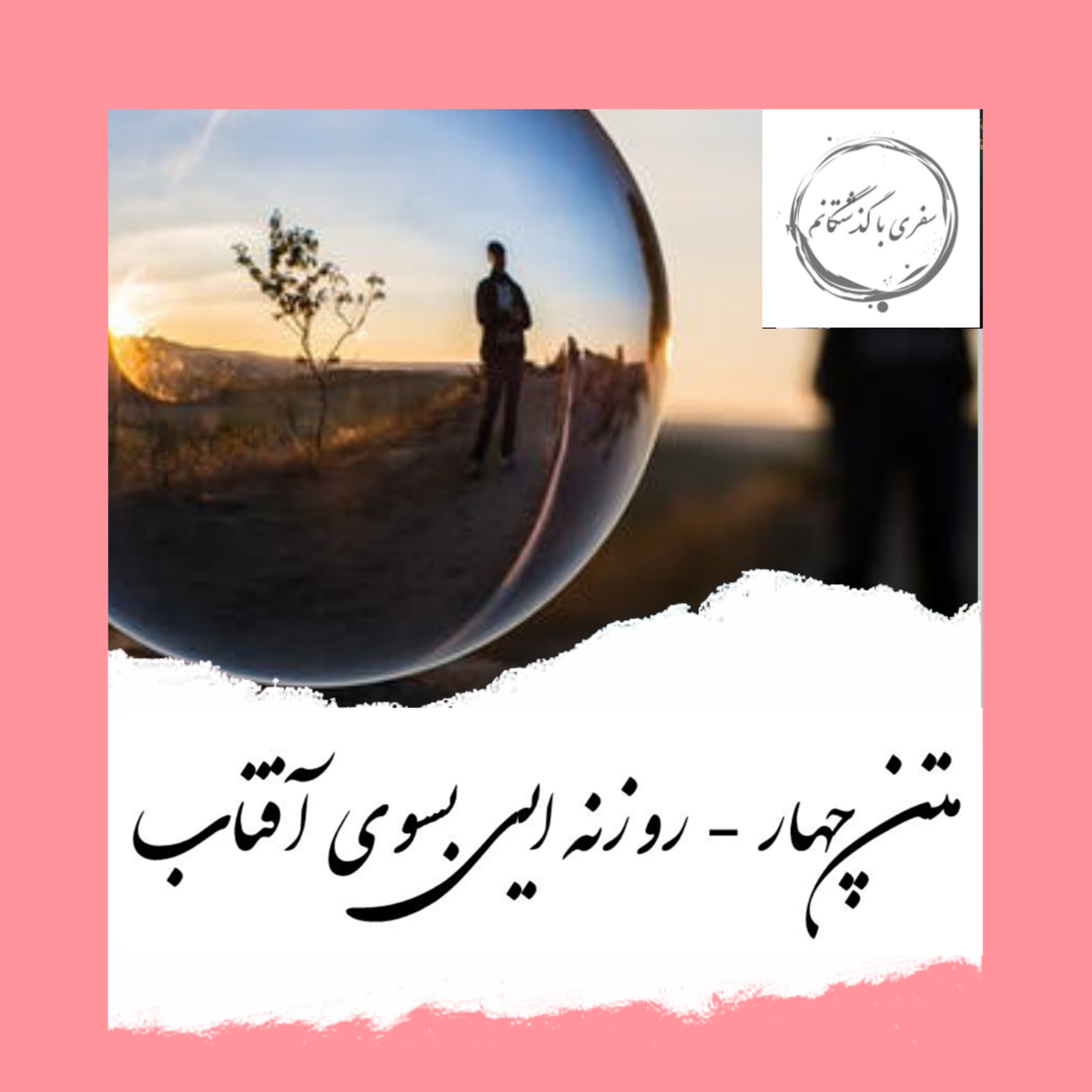 کاور متن چهار - روزنه ای به سوی آفتاب