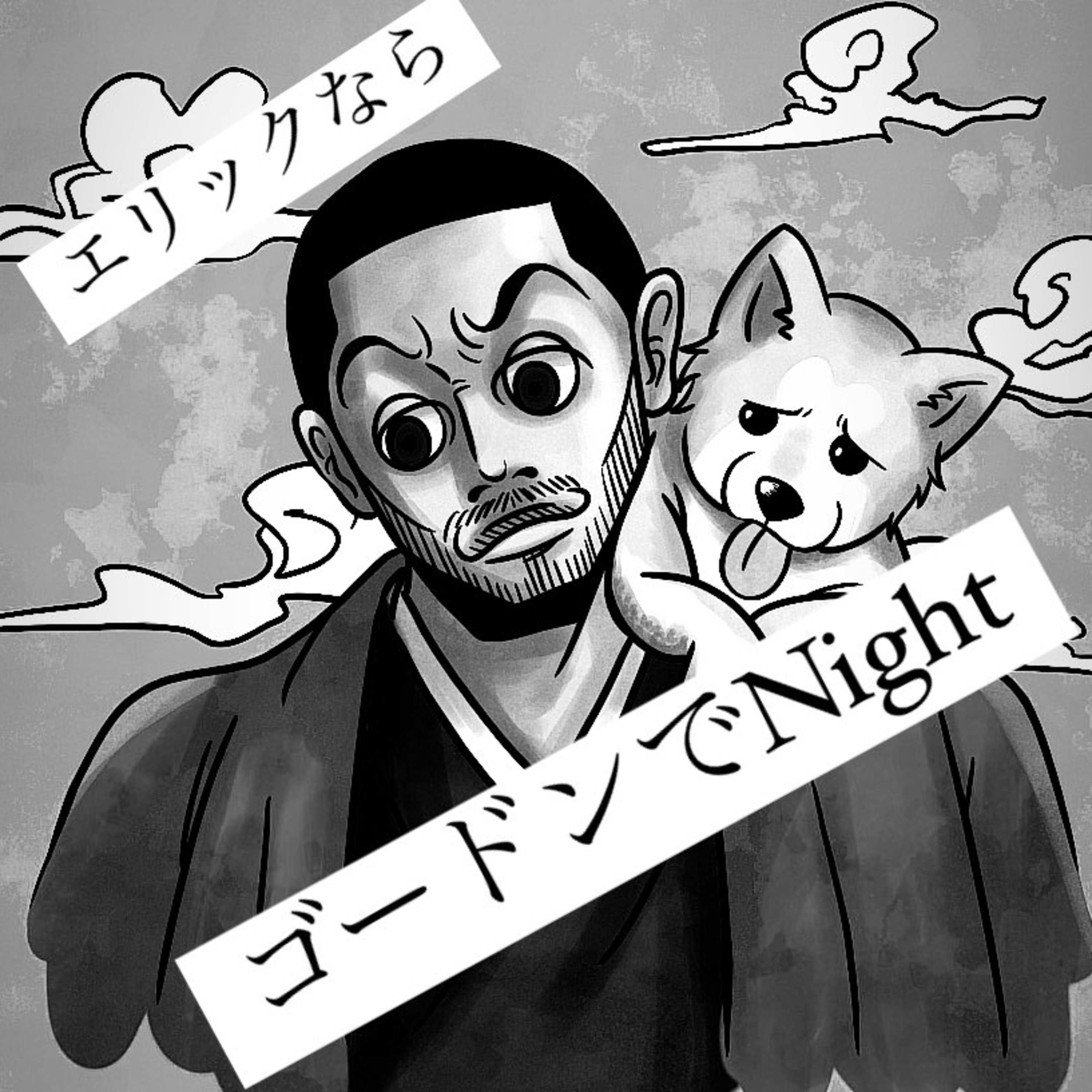 エリゴNight #3本目 episode artwork
