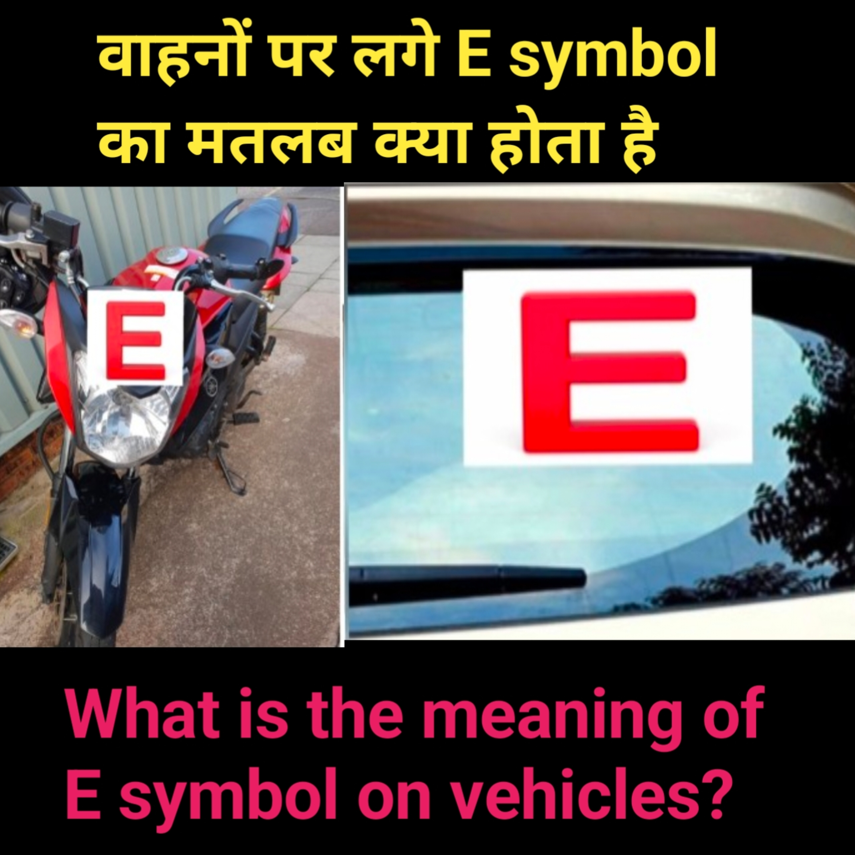 वाहनों पे लगे E symbol meaning|बुजुर्गो के वाहन पर E लगाए What's E for Elderly|E symbol means  episode artwork