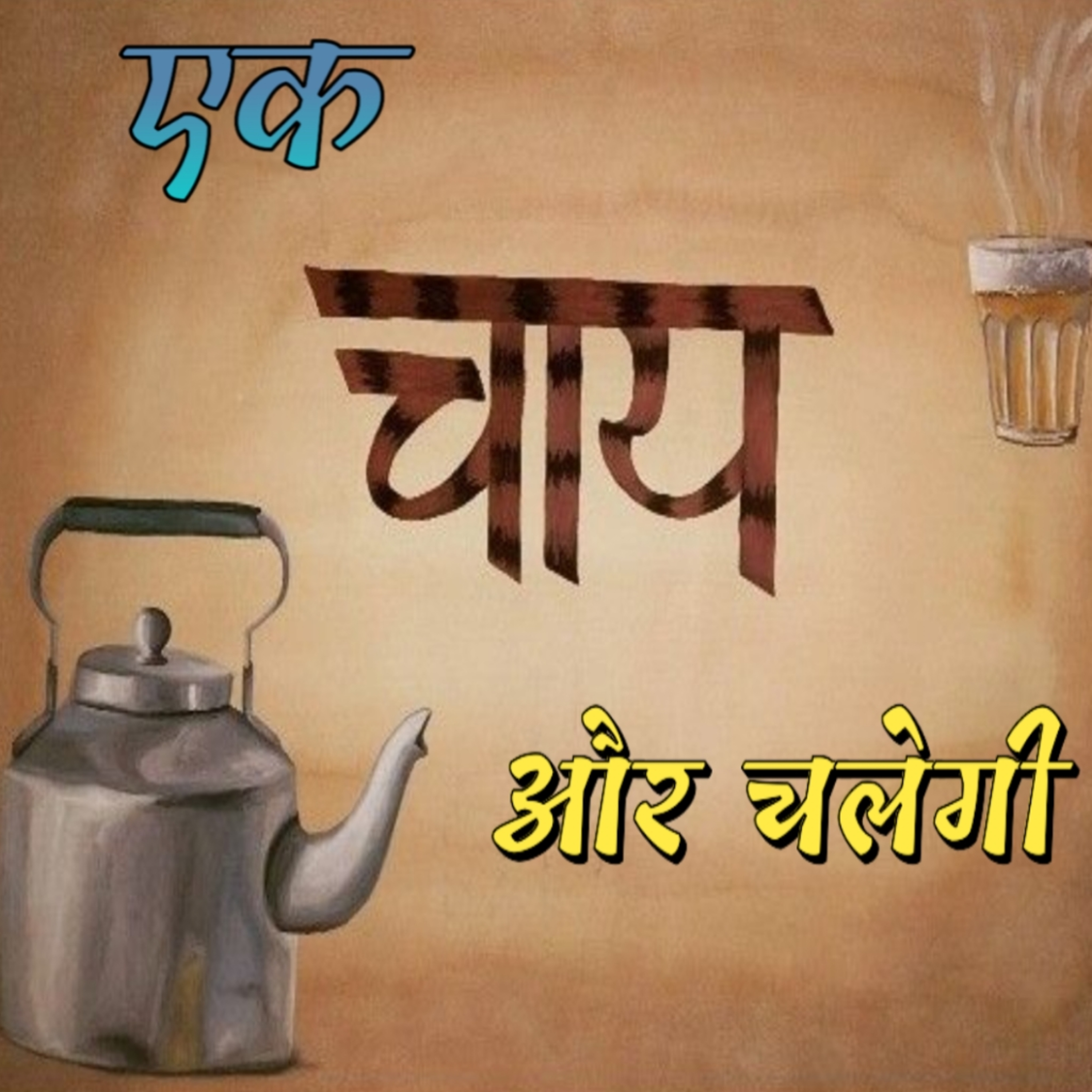 🔥एक चाय और चलेगी 🔥 क्योंकि चाय सिर्फ चाय नहीं होती है 💥 भारत की पसंदीदा चाय पर कुछ दिलचस्प बातें  episode artwork