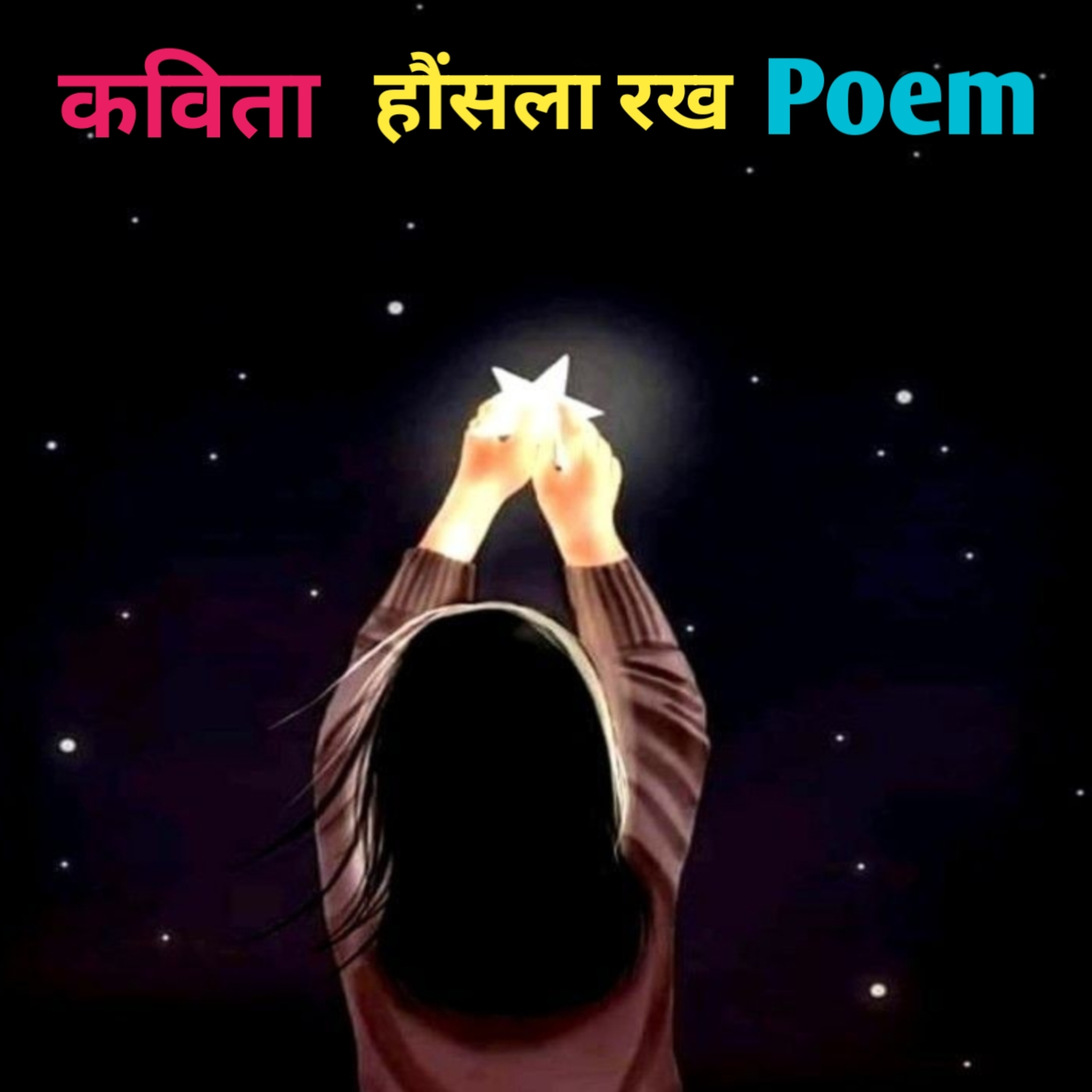 कविता - हौंसला रख। Motivational poem|short poem।Poem on courage। Inspirational poem in Hindi  episode artwork