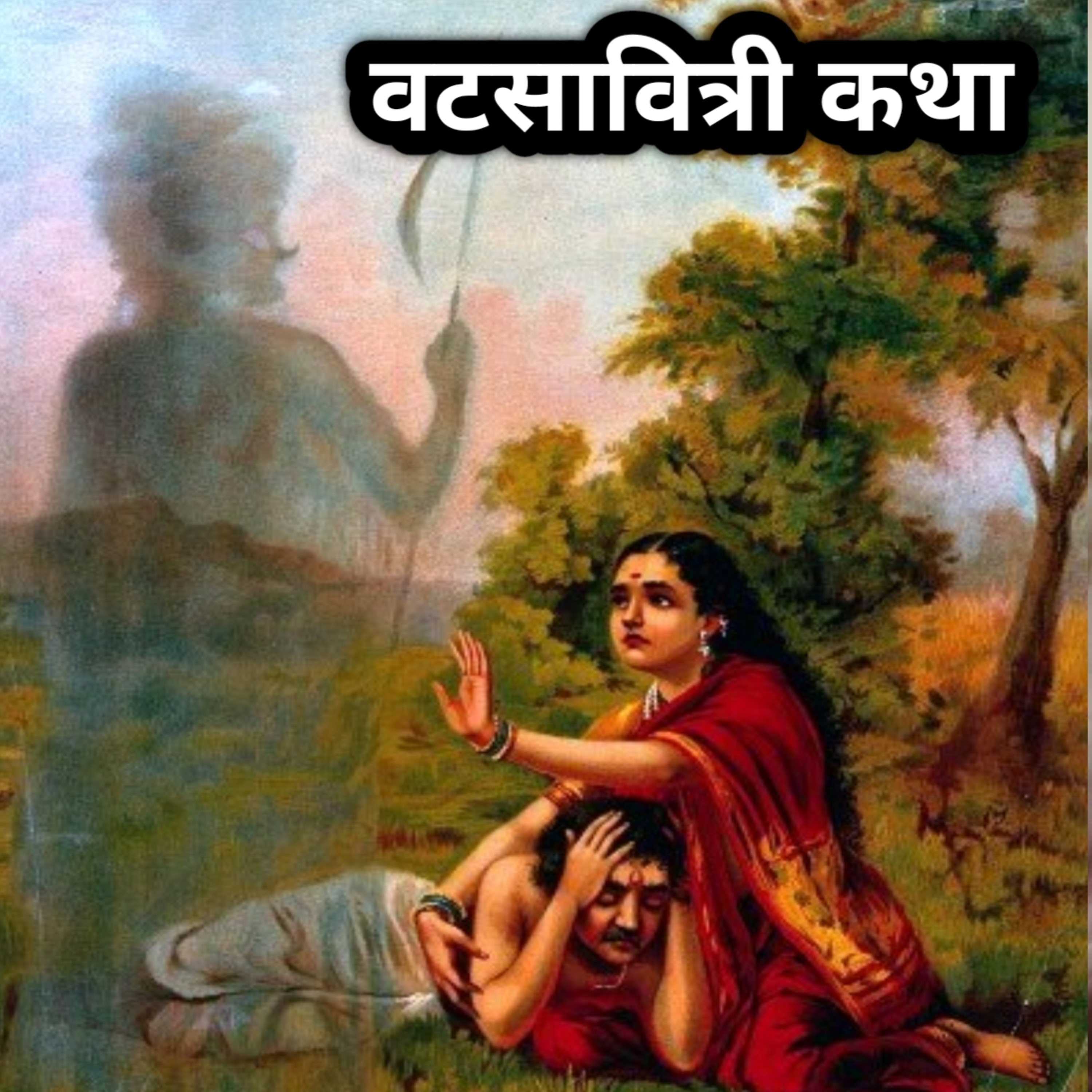 🔥Vat Savitri katha and vat vriksh ka mahatva ✴️ vat Savitri vrat Katha 💥dharam✨ devotional story💫 episode artwork
