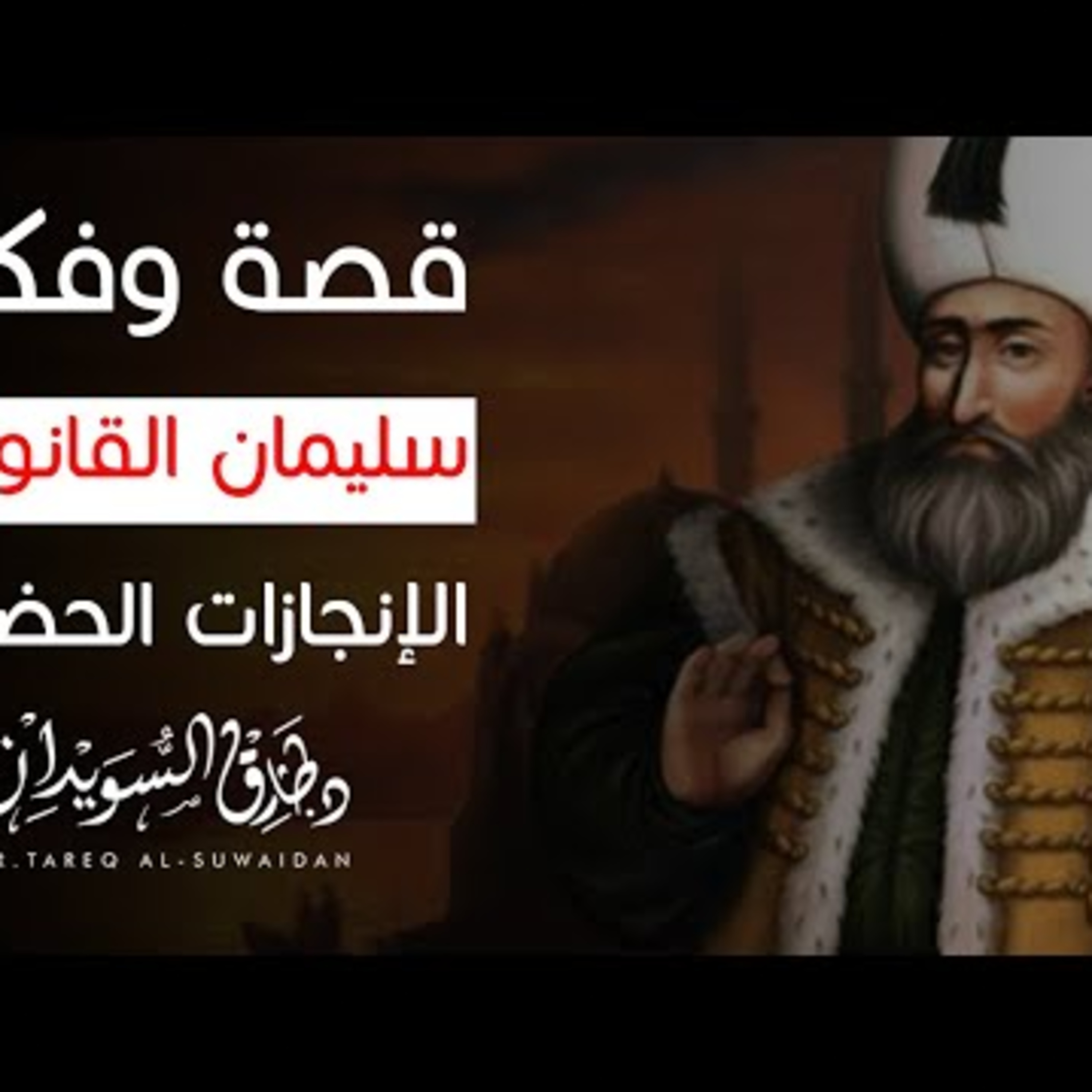  سليمان القانوني - الإنجازات الحضارية 