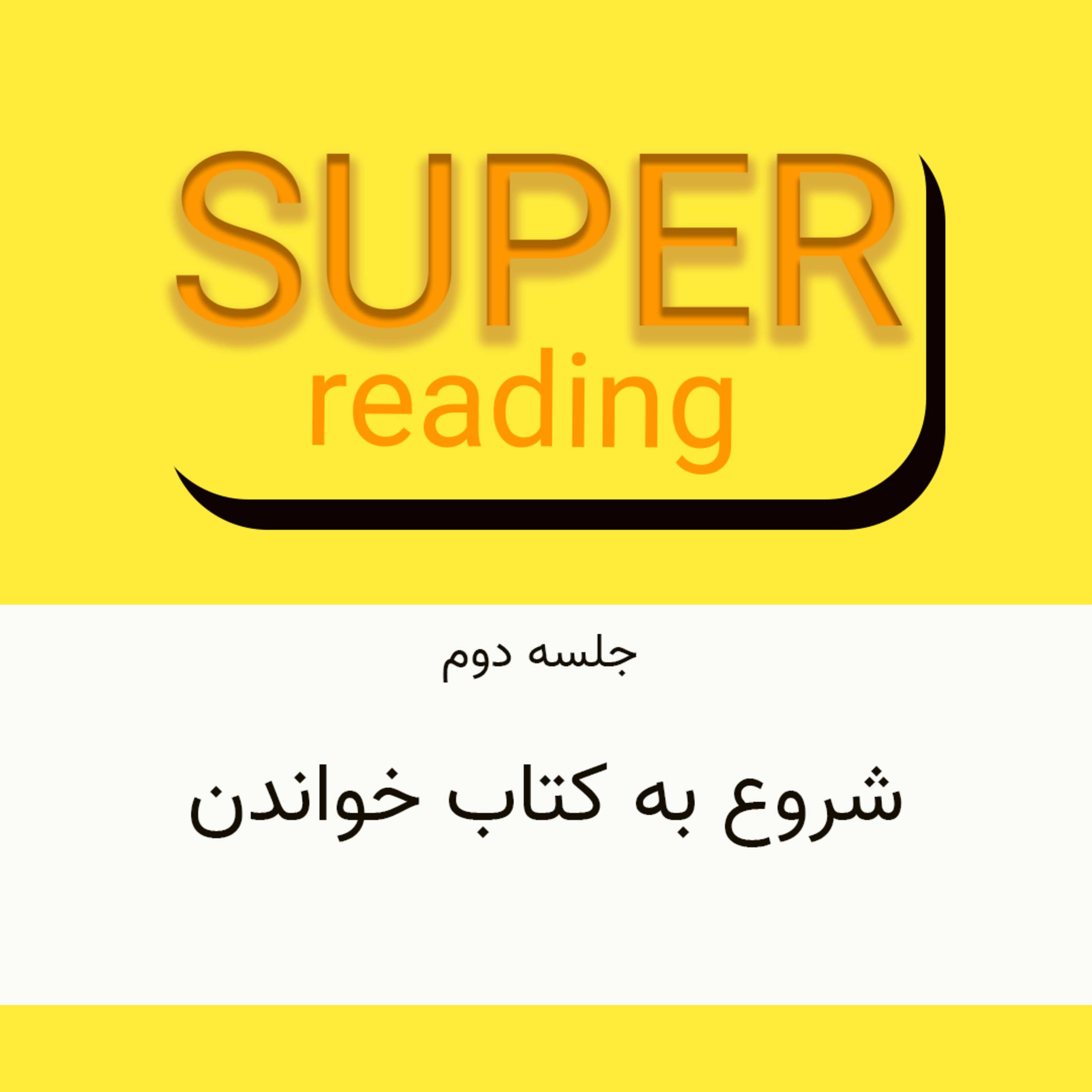 کاور دوره سوپر ریدینگ: فصل اول - جلسه دوم: شروع به کتاب خواندن