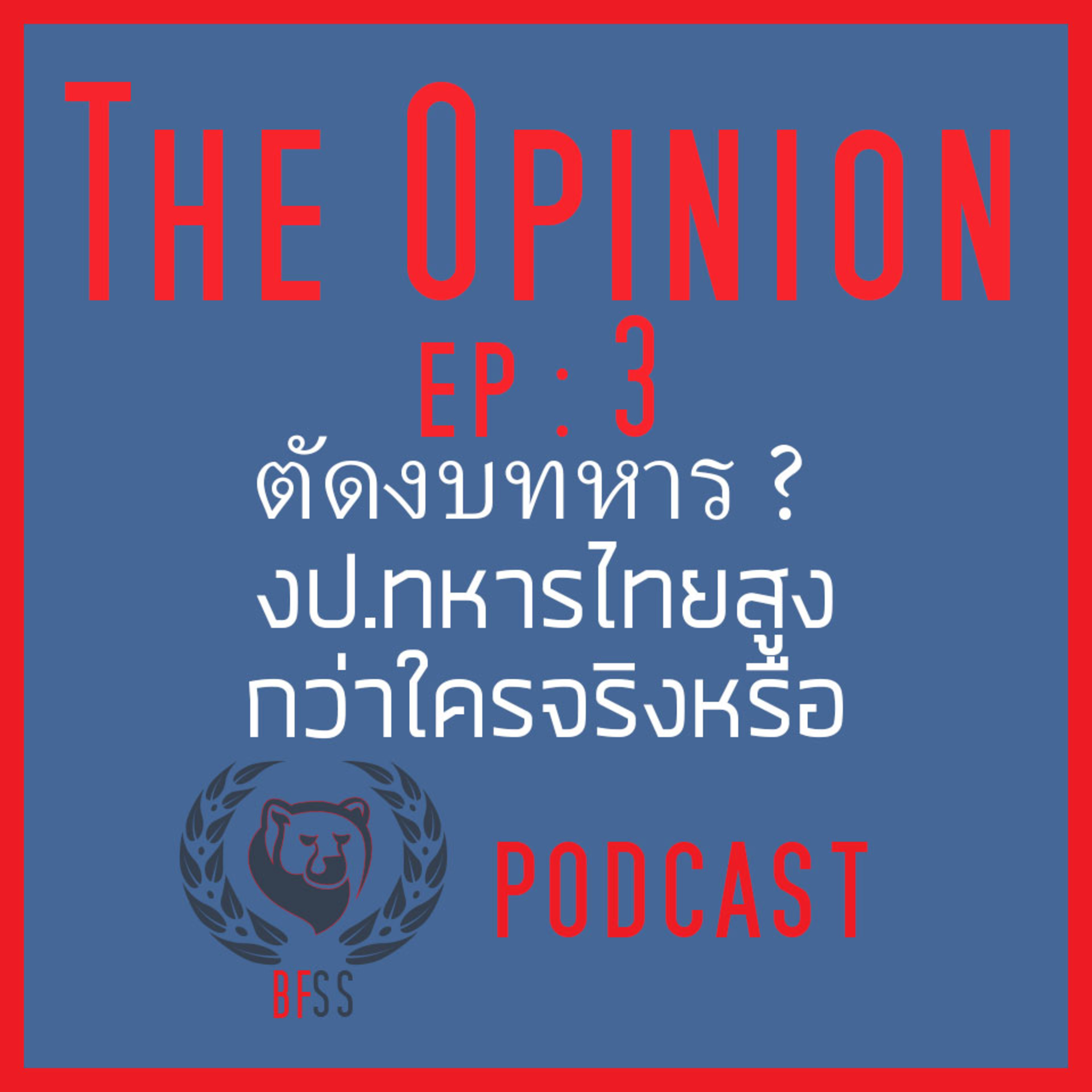 โลกและความมั่นคง - Bear Forum for Security Studies Podcast