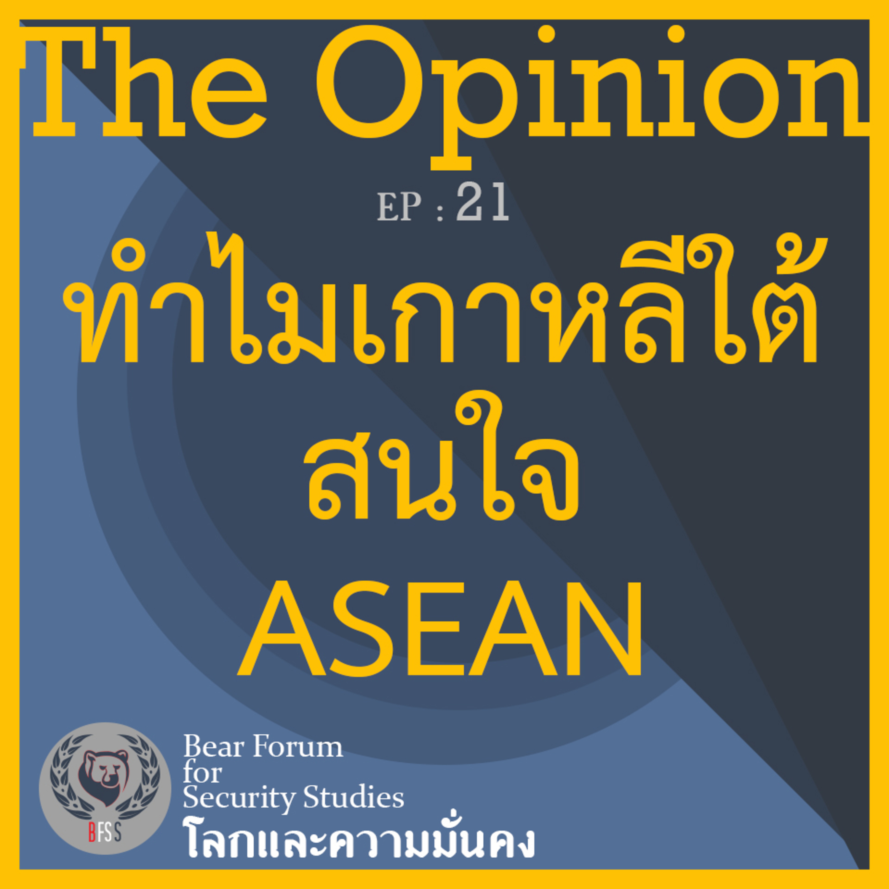 The Opinion EP 21 : ทำไมเกาหลีใต้สนใจASEAN