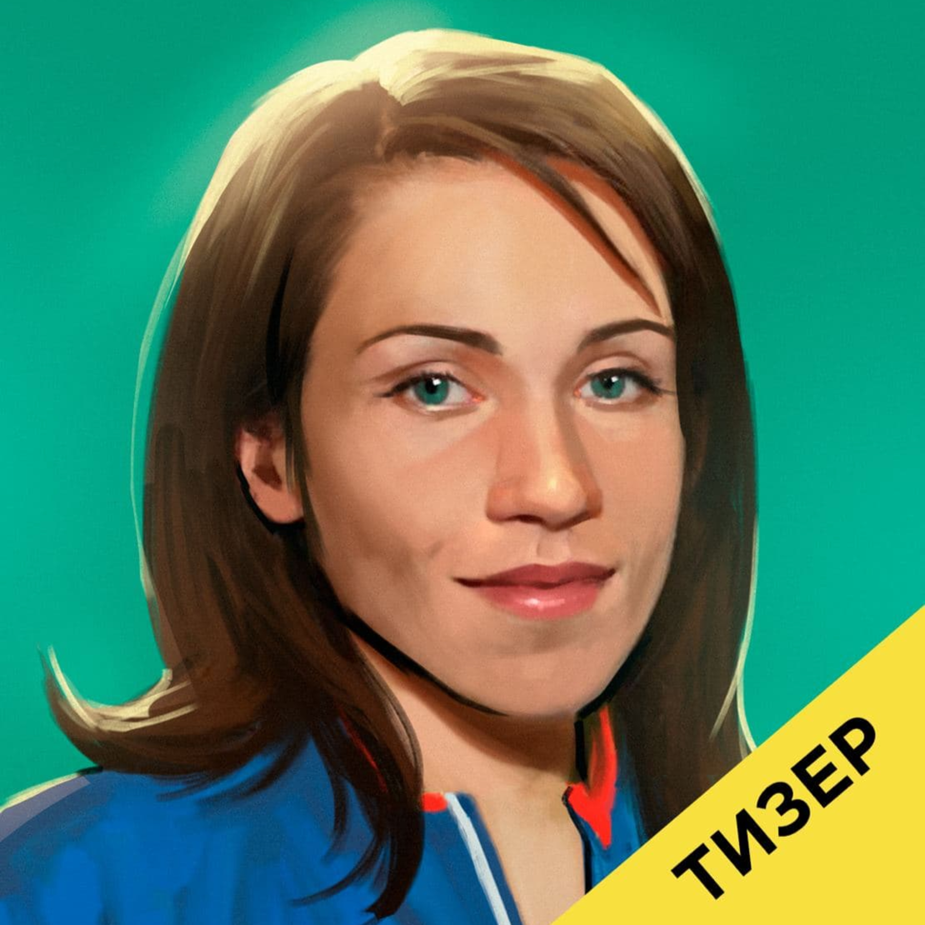 Тизер. Татьяна Архипова podcast