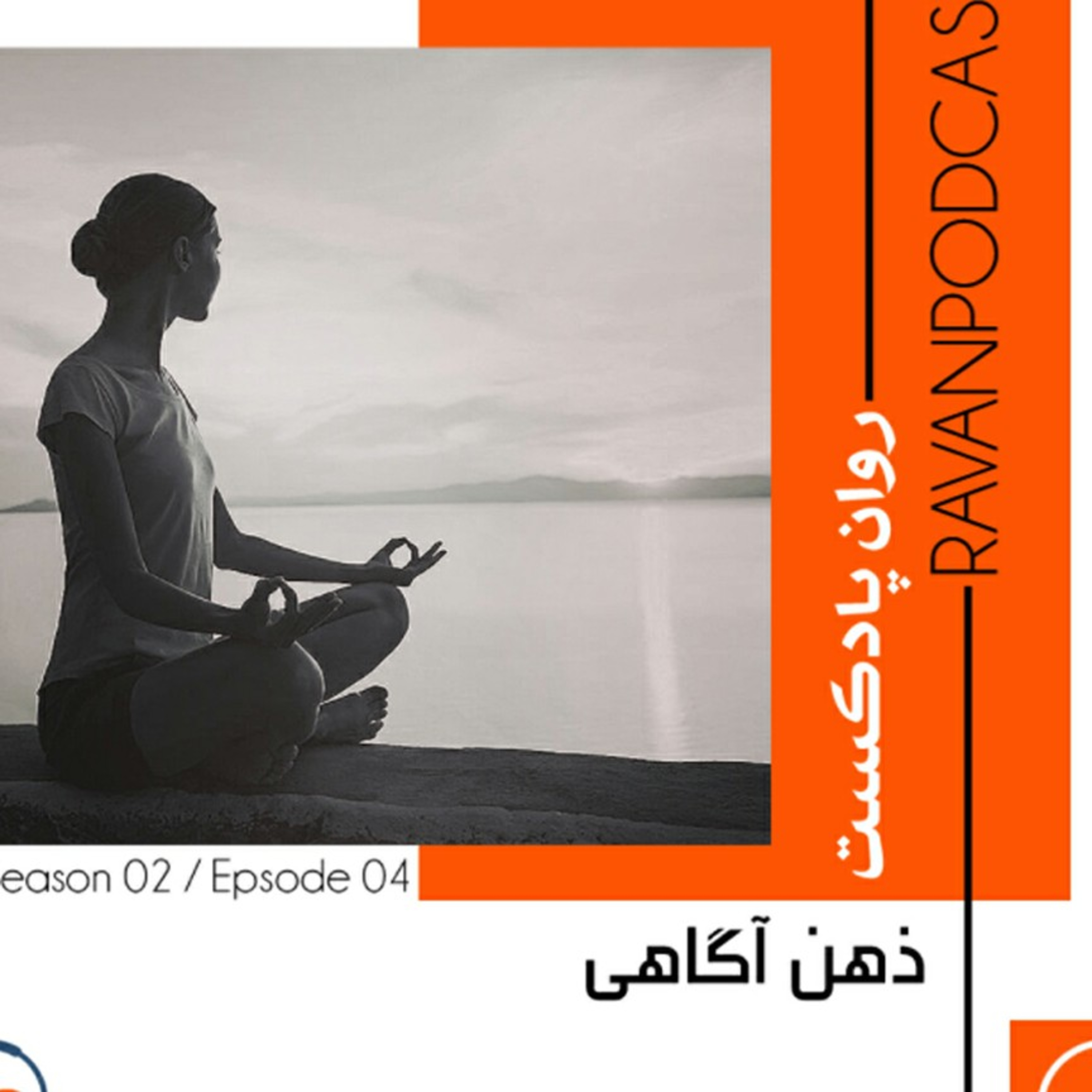 ذهن آگاهی episode artwork
