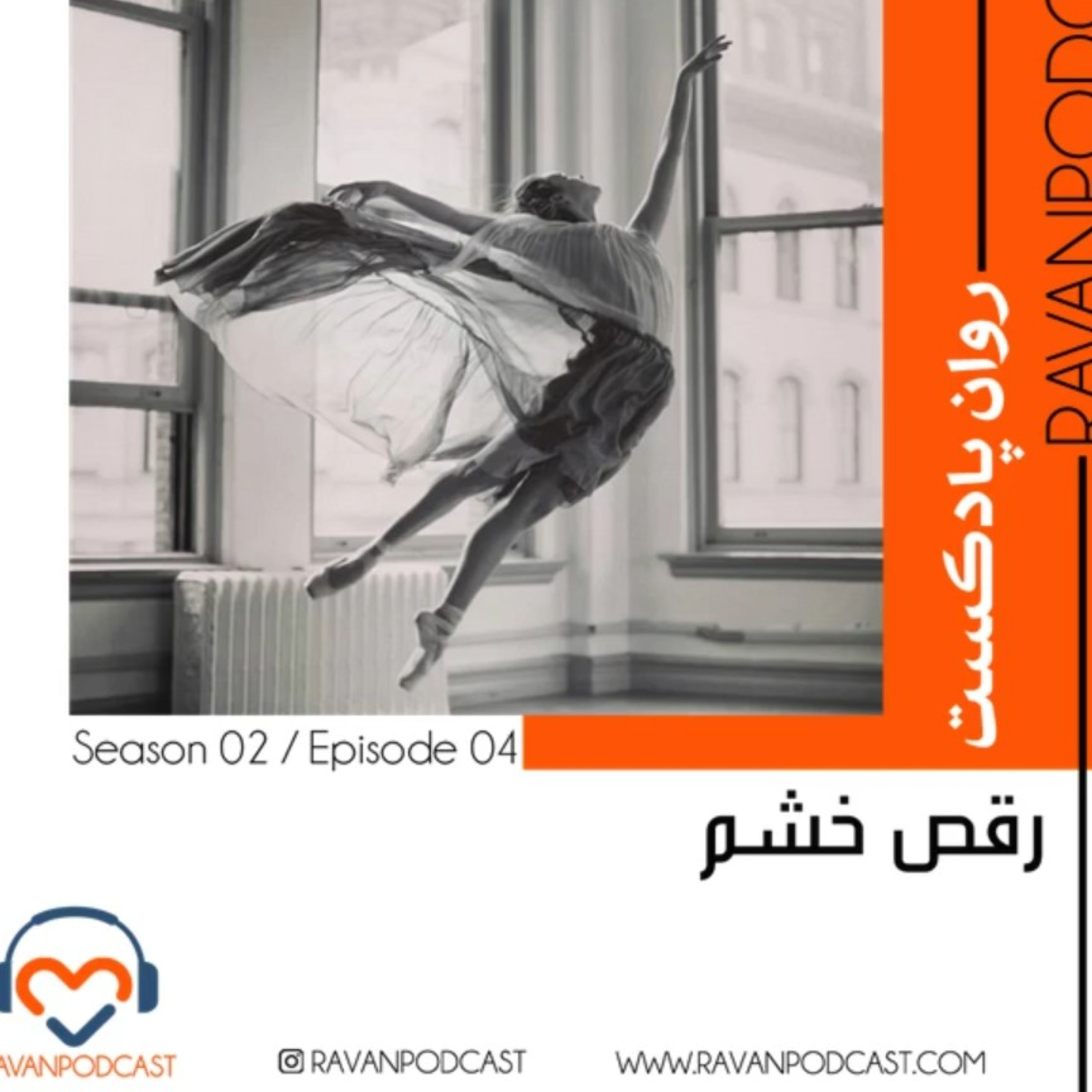 کاور رقص خشم