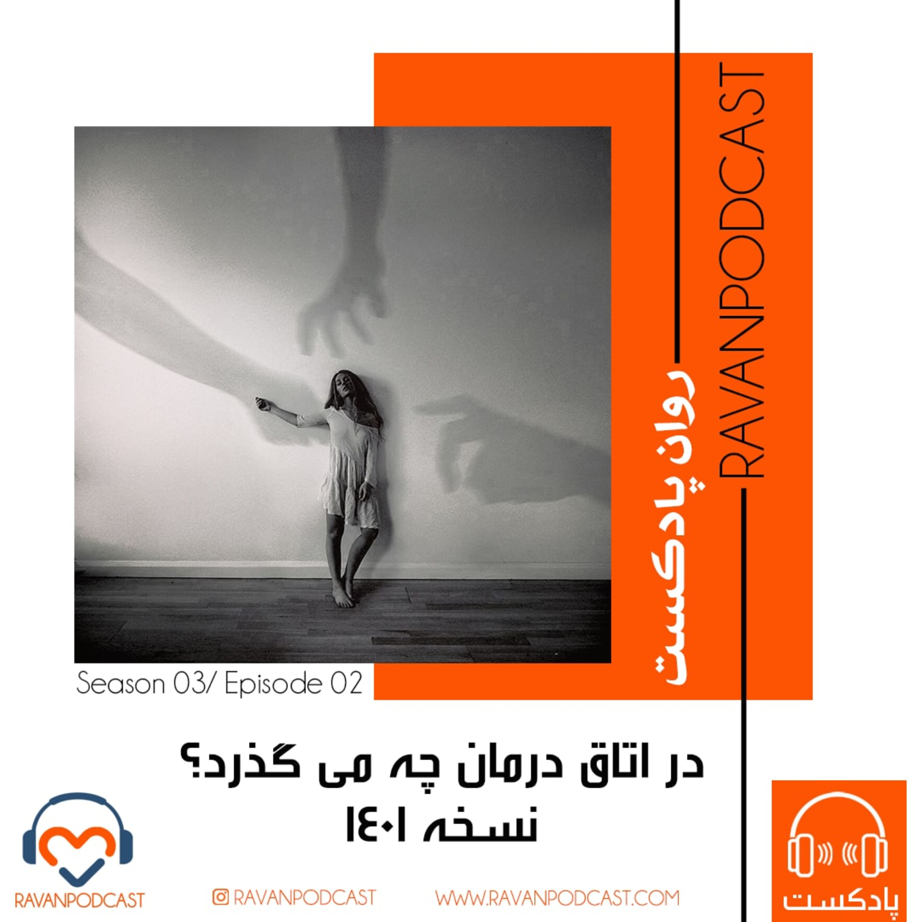 کاور در اتاق درمان چه می‌گذرد؟ نسخه ۱۴۰۱