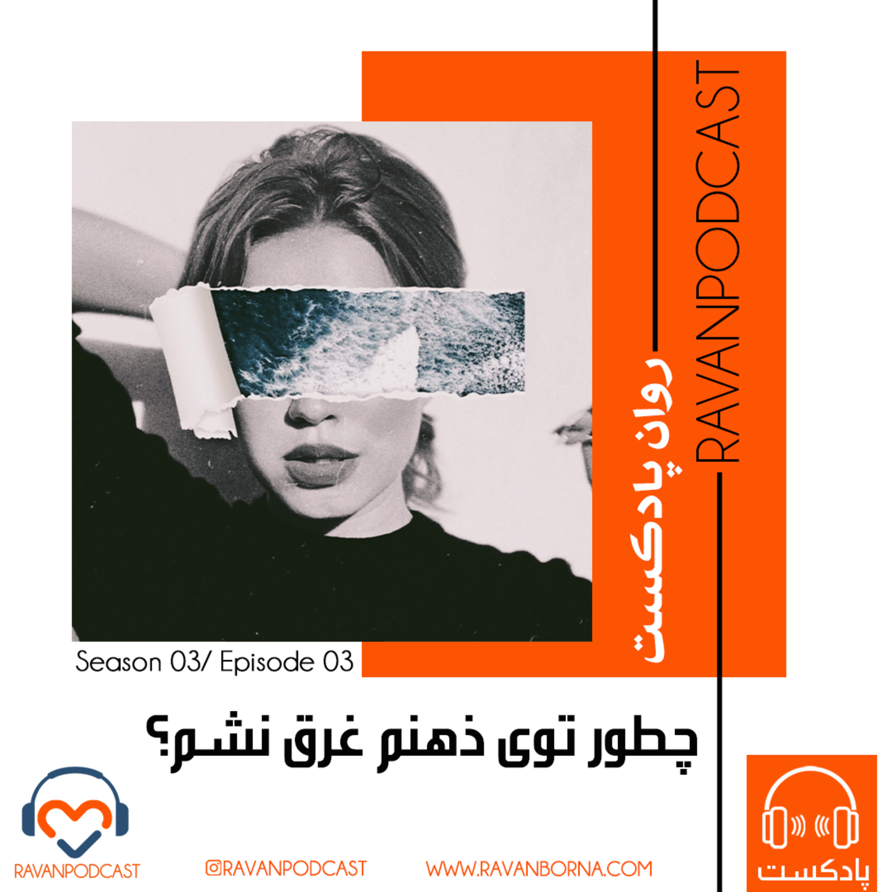 کاور چطور توی ذهنم غرق نشم؟