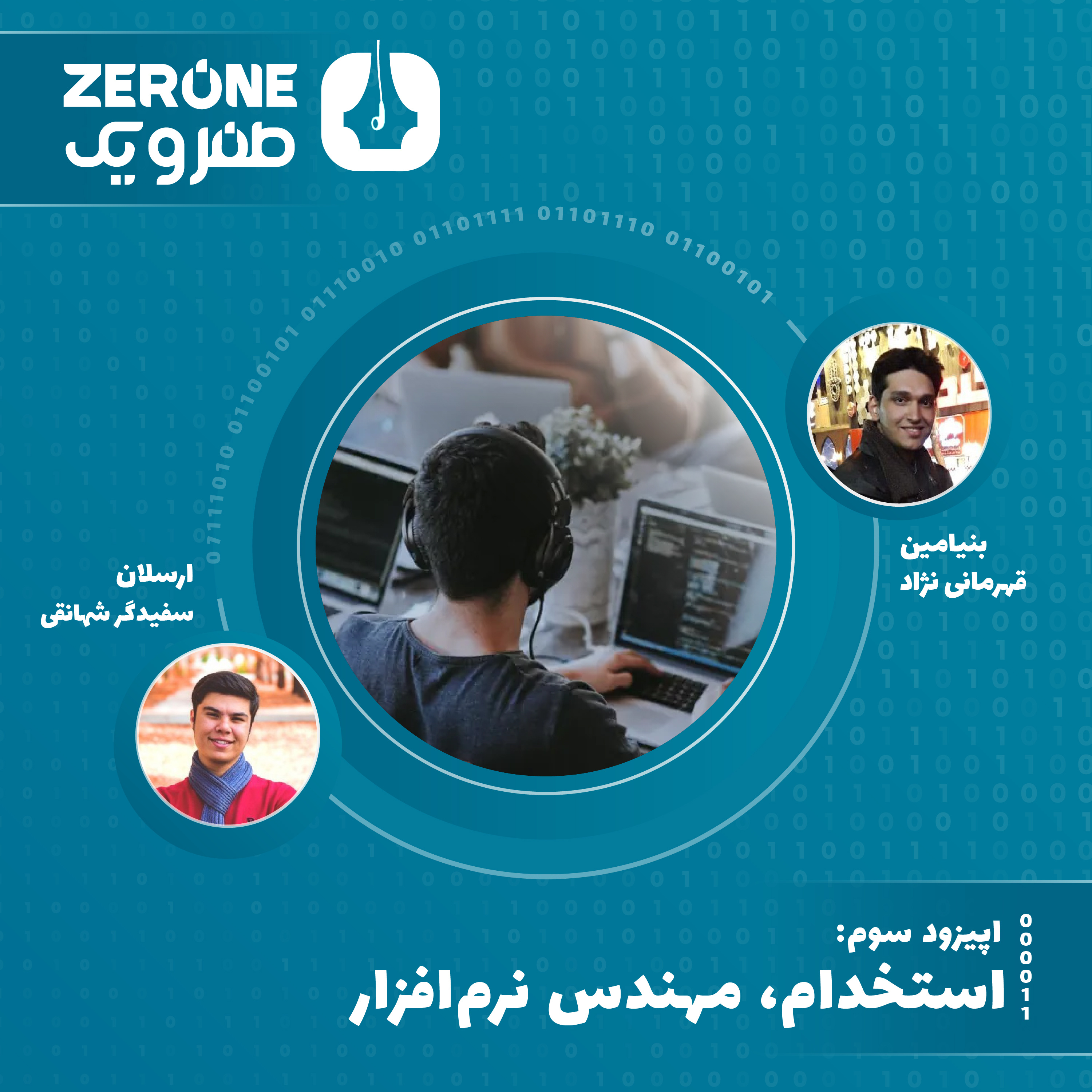 کاور گفت و گو با ارسلان سفید گر، استخدام، مهندس نرم افزار
