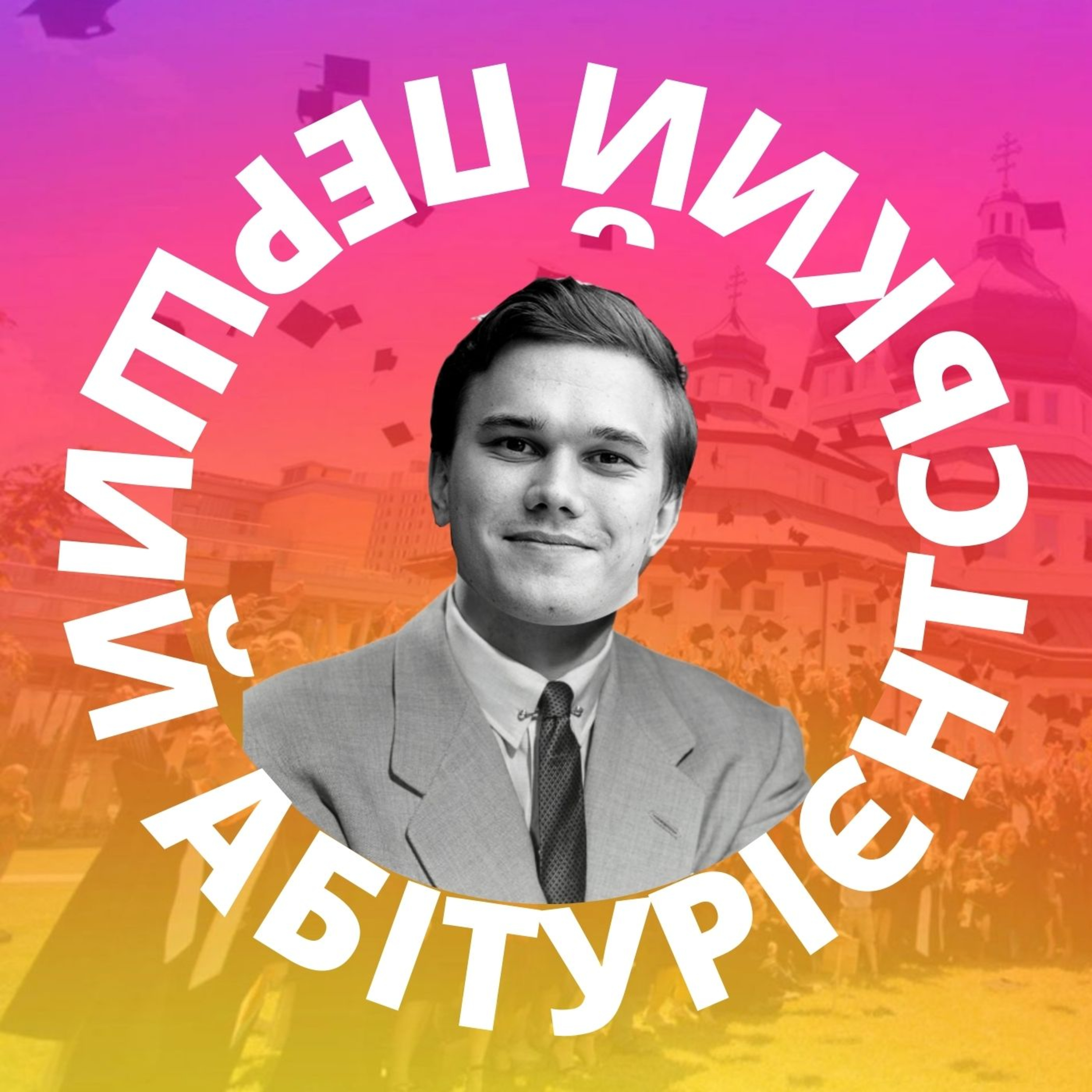 ПАП #1 Нереально, Але Факт ЗНО На 200 Балів episode artwork