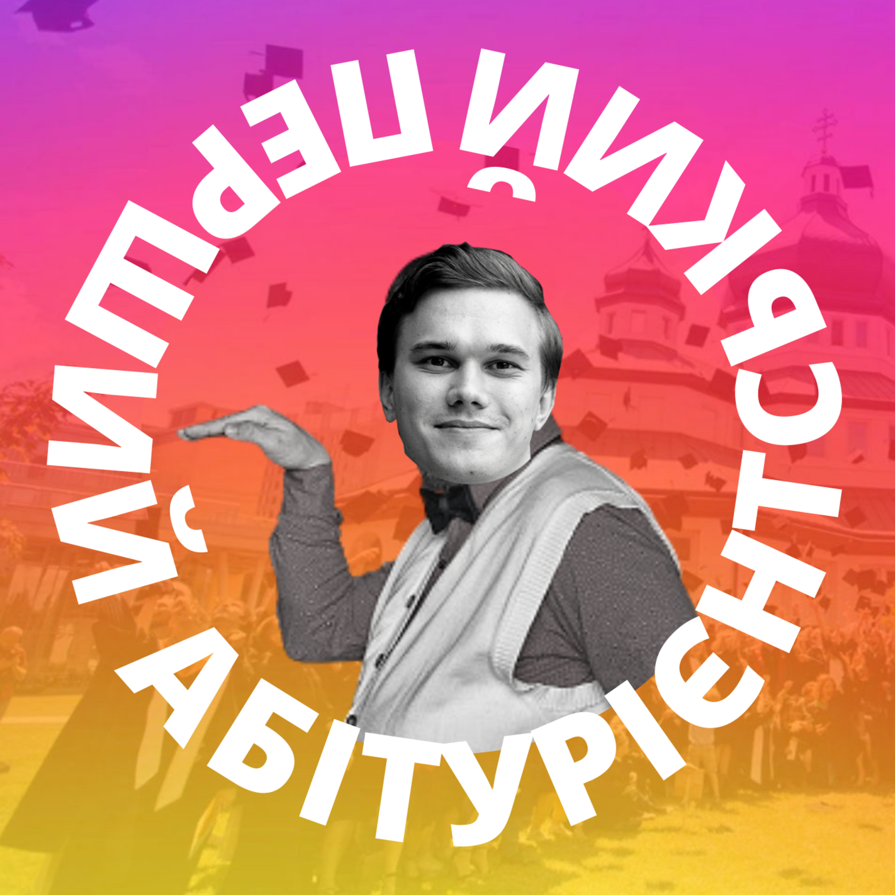  ПАП #3 Стипендії, які Не кусаються! episode artwork