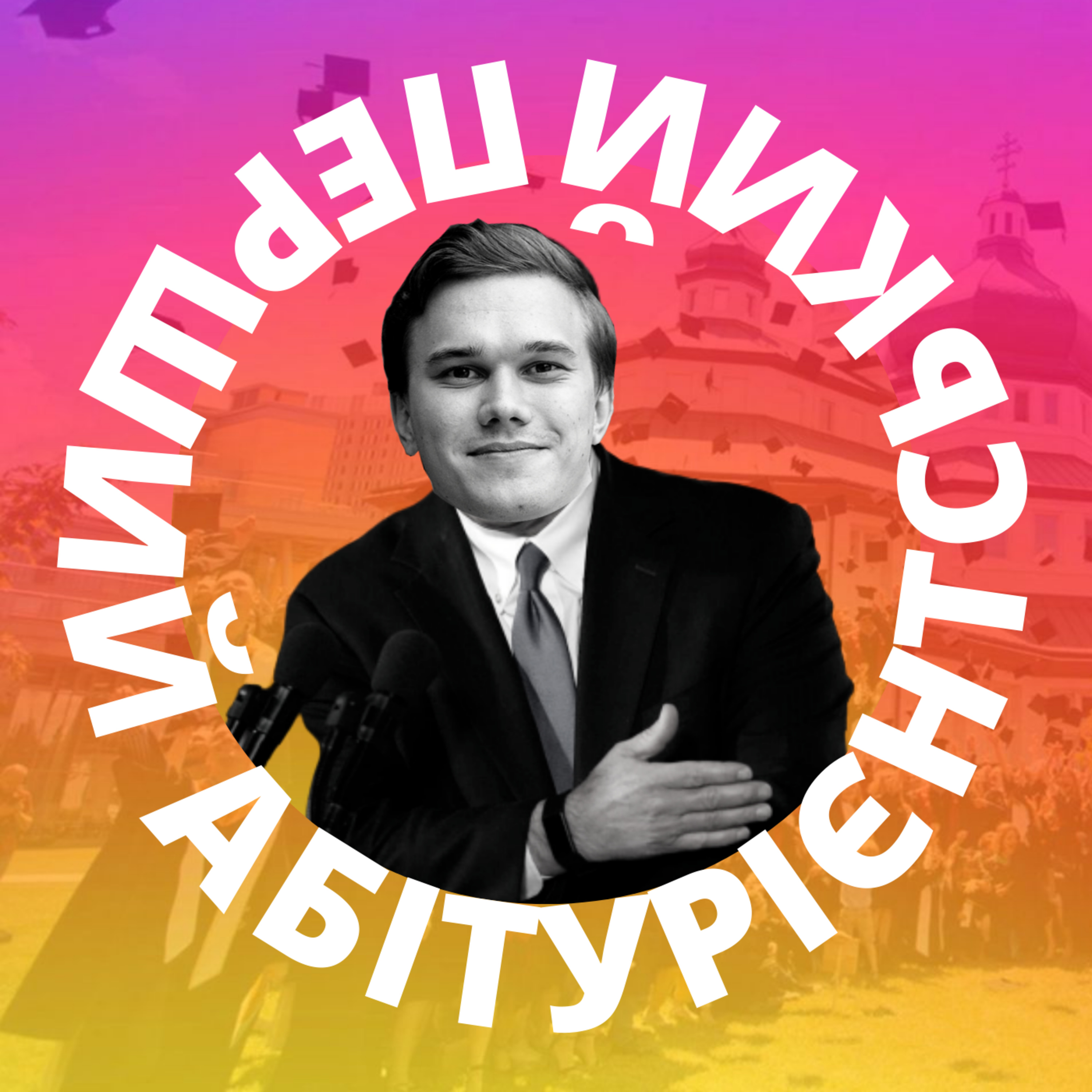ПАП #5 А що по студсамоврядуванні в УКУ? episode artwork