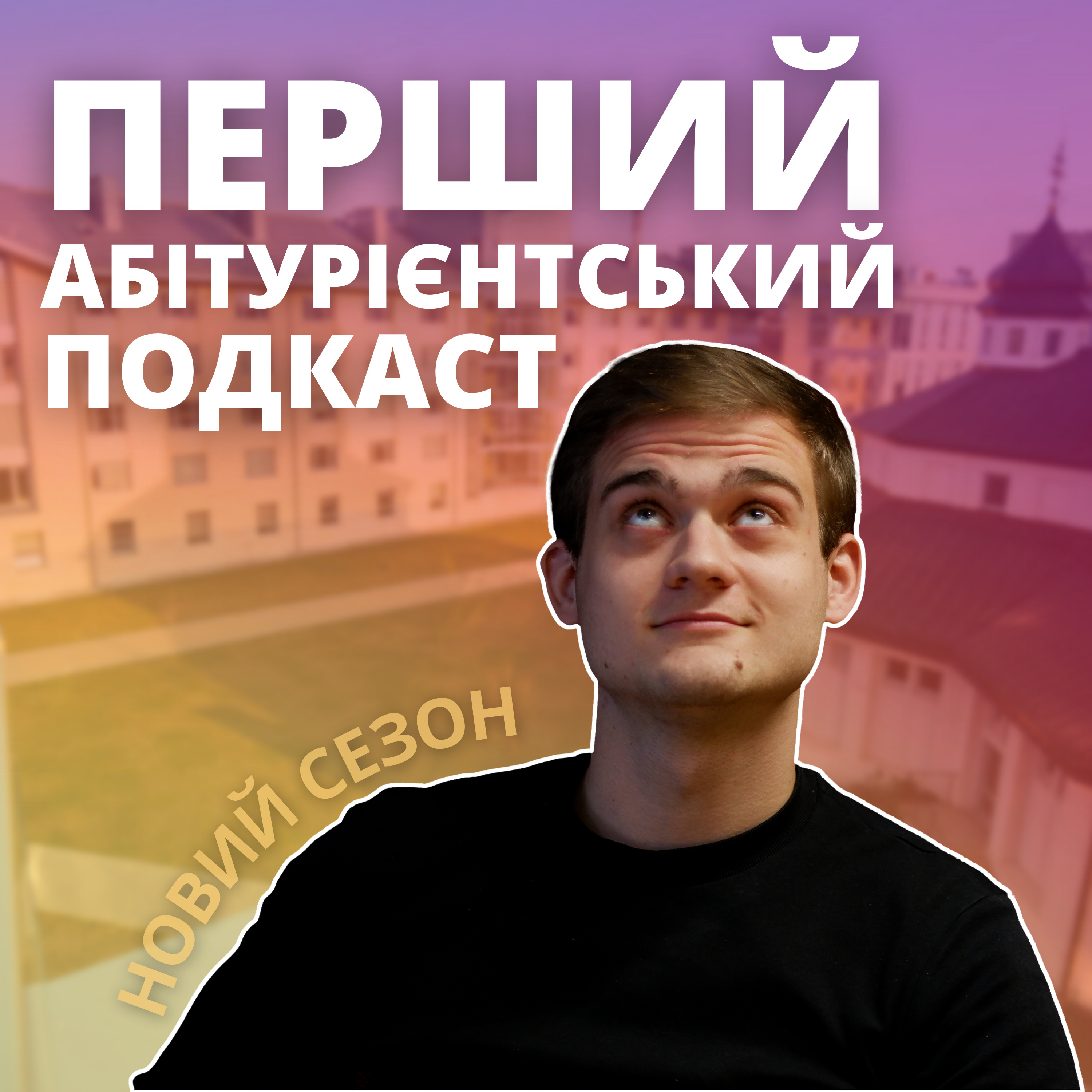ПАП 2.0: Новий сезон?! Новий сезон!😍 episode artwork