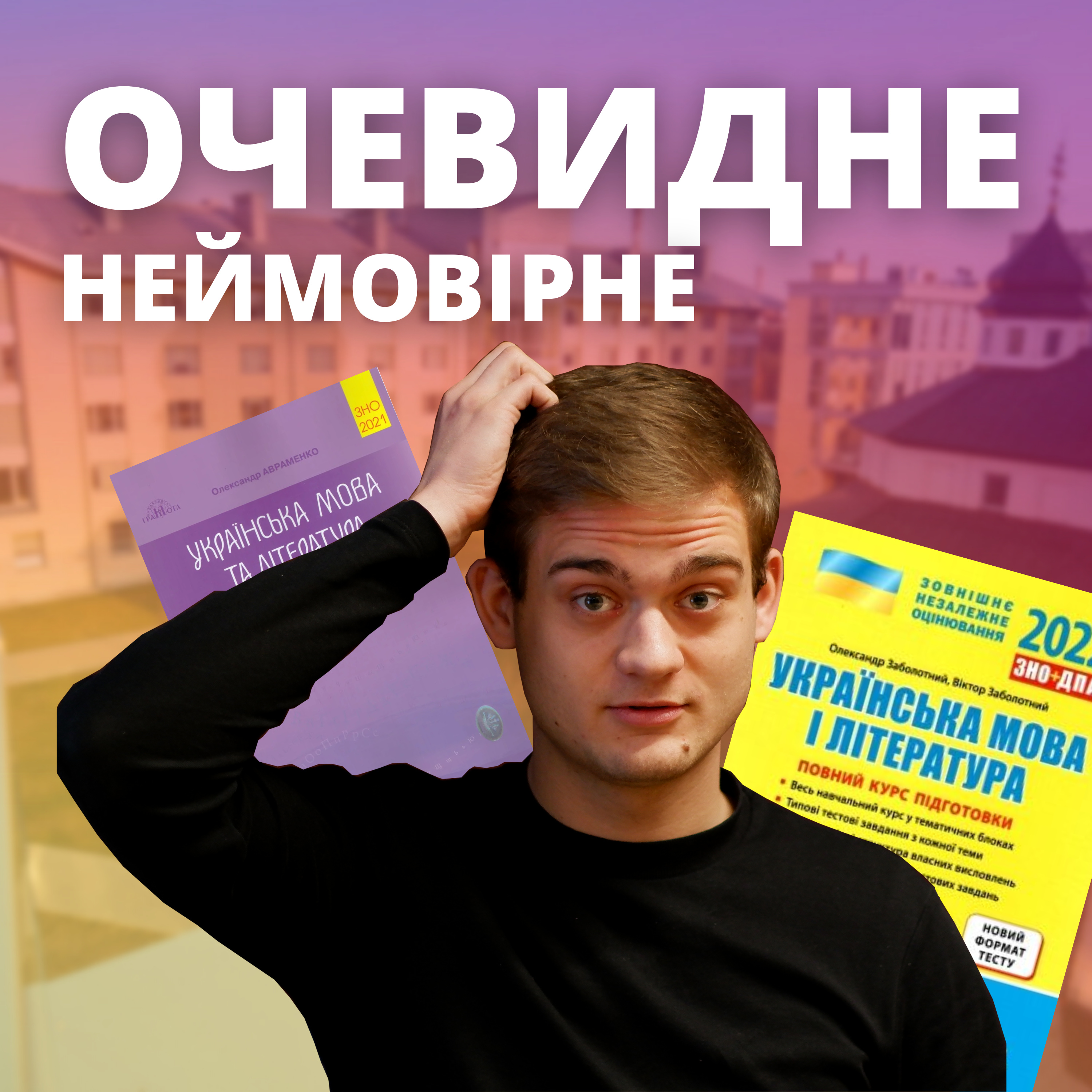 Очевидне-Неймовірне: Типові лексичні помилки episode artwork
