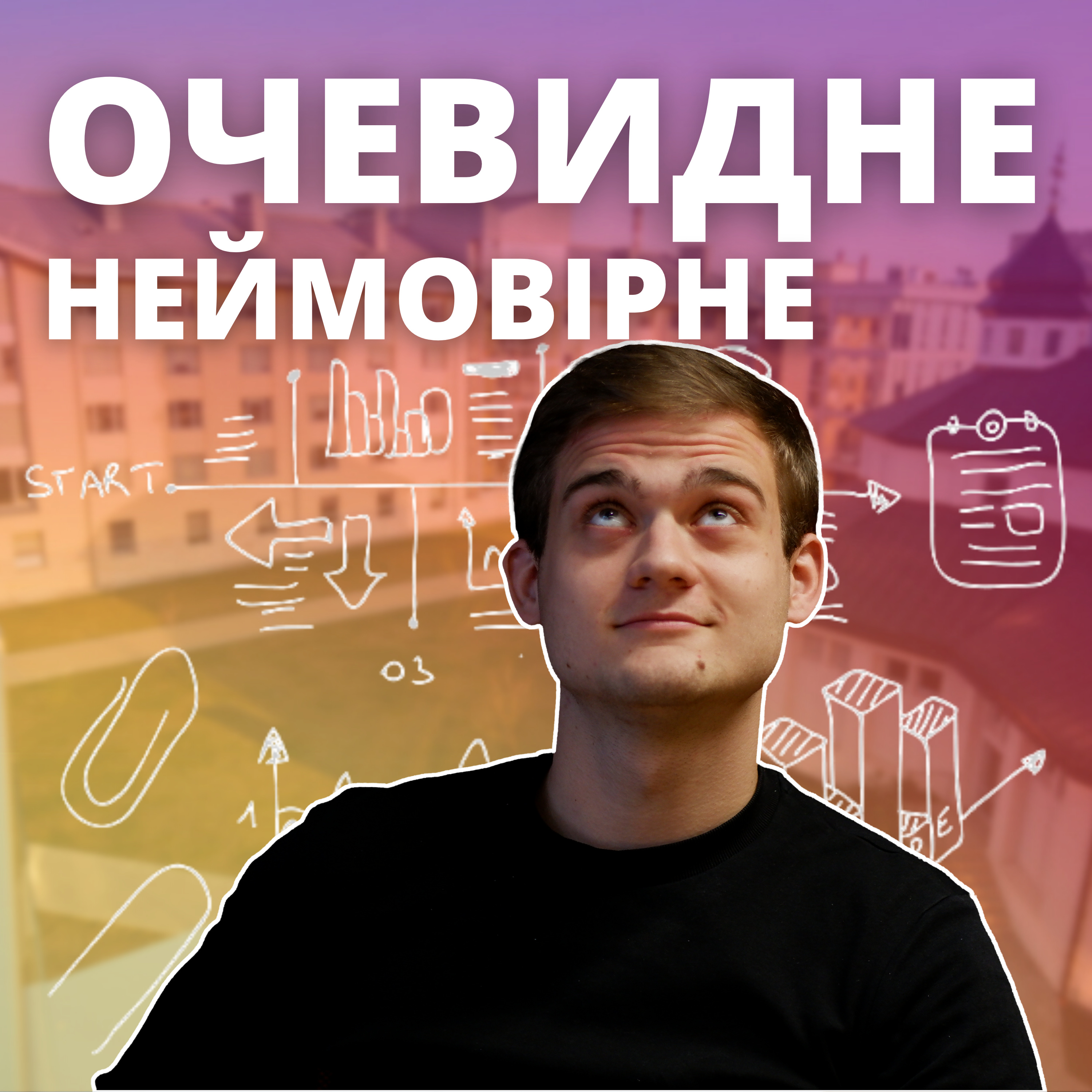 Очевидне-неймовірне: Відпочивати, відпочивати та ще раз відпочивати! episode artwork