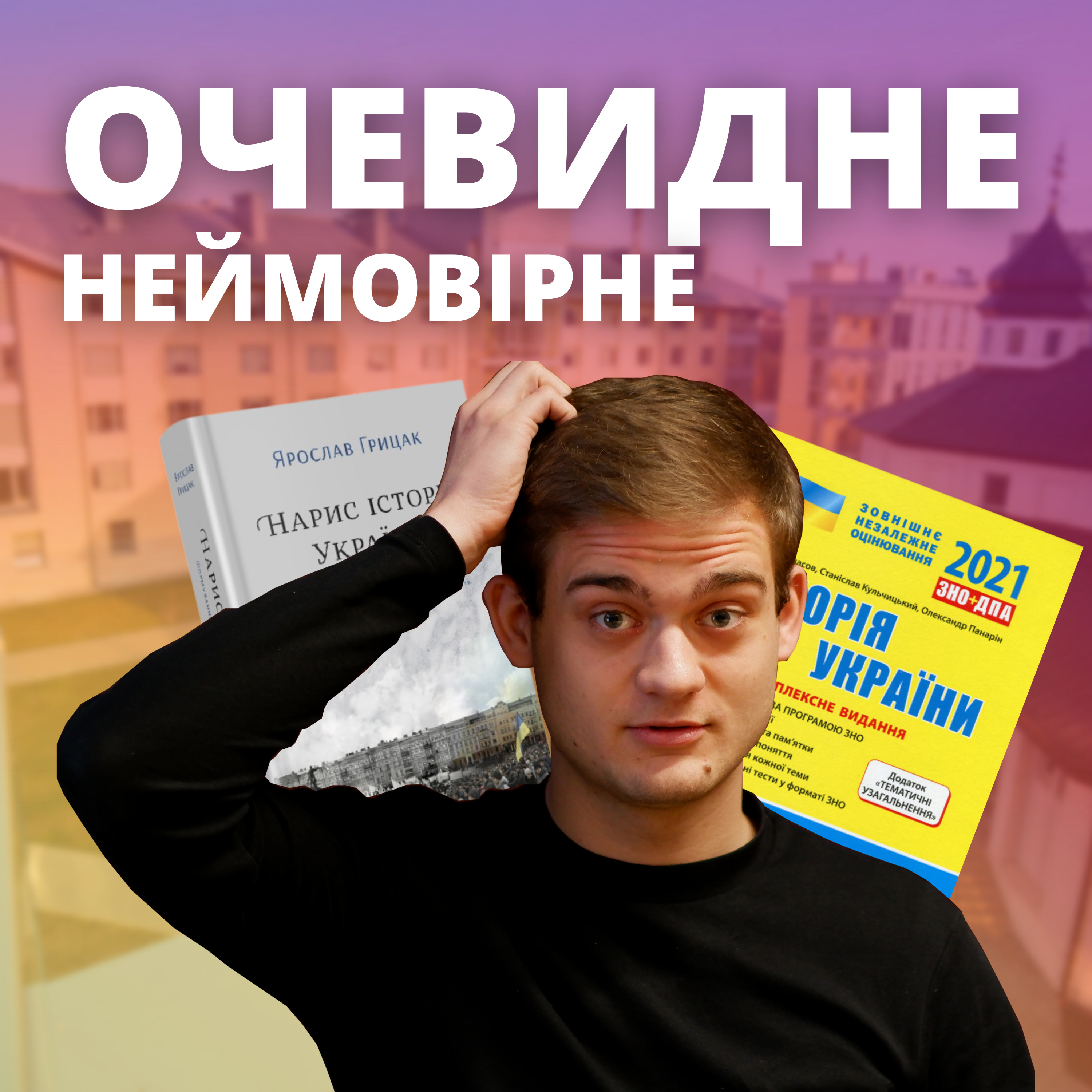 Очевидне-неймовірне: Центральна Рада episode artwork