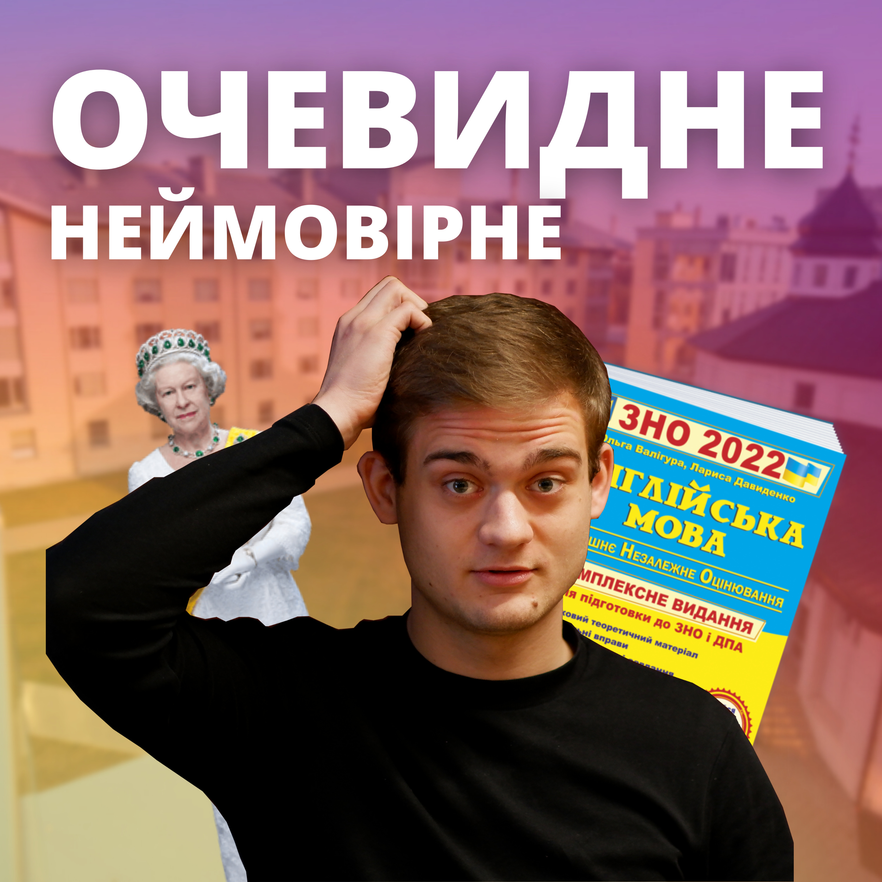 Очевидне-неймовірне: Хакнути ЗНО з англійської? episode artwork