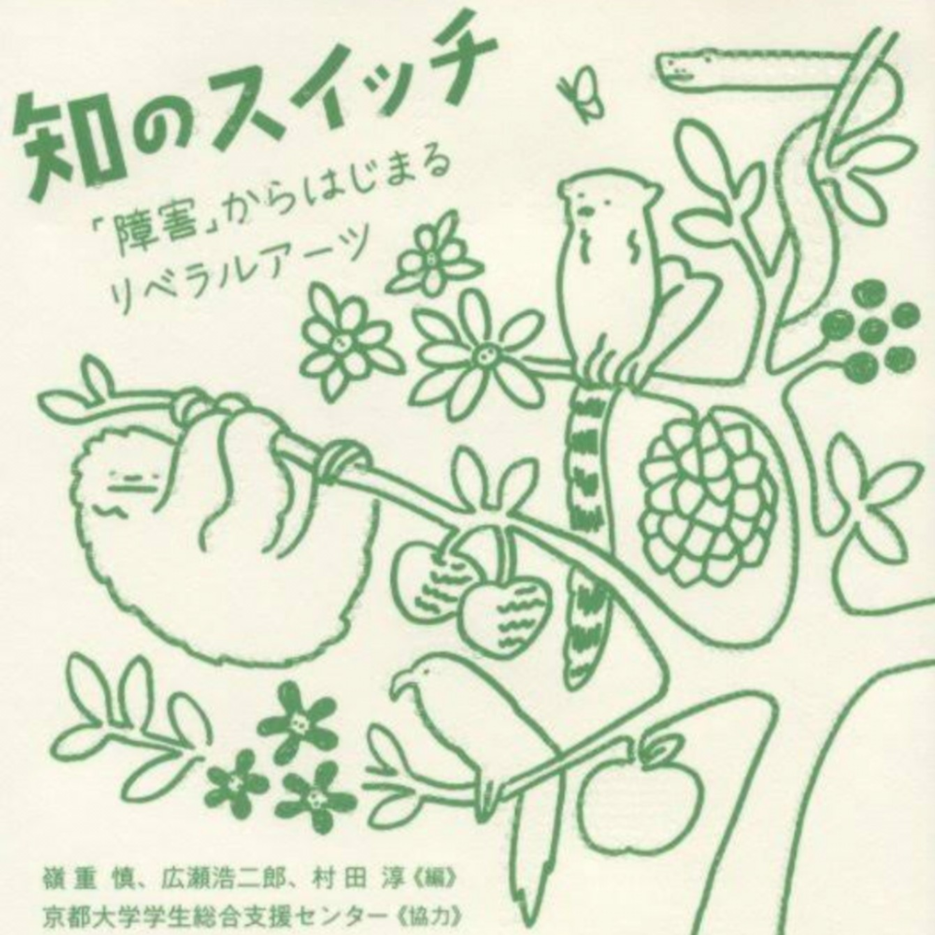 年末のご挨拶と、訳あって【再配信】と、、、、#読書感想回2021.08『知のスイッチ：「障害」からはじまるリベラルアーツ』の序章あたりまで