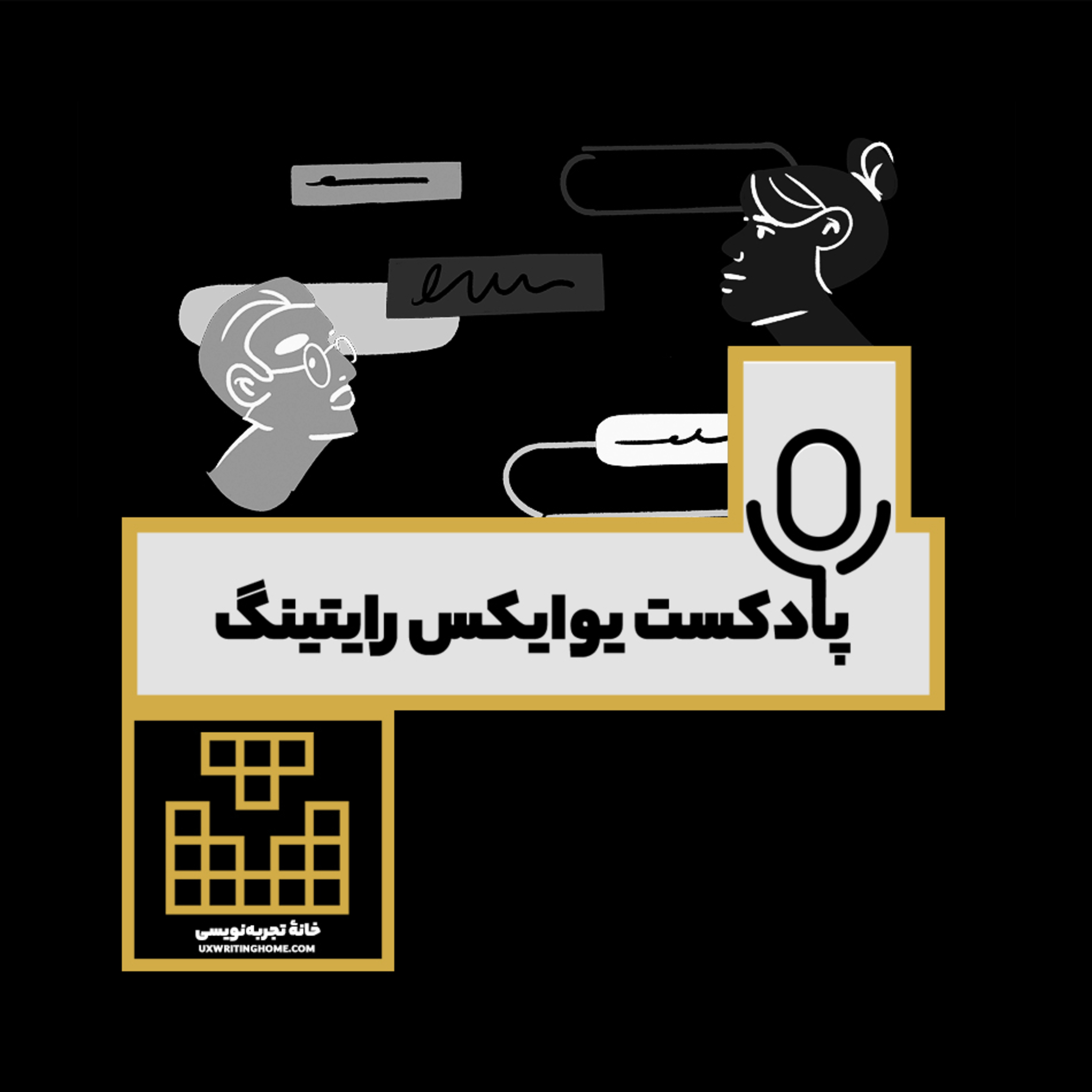 کاور من انسانم نه ربات - دربارۀ خطای گوگل در یوایکس رایتینگ