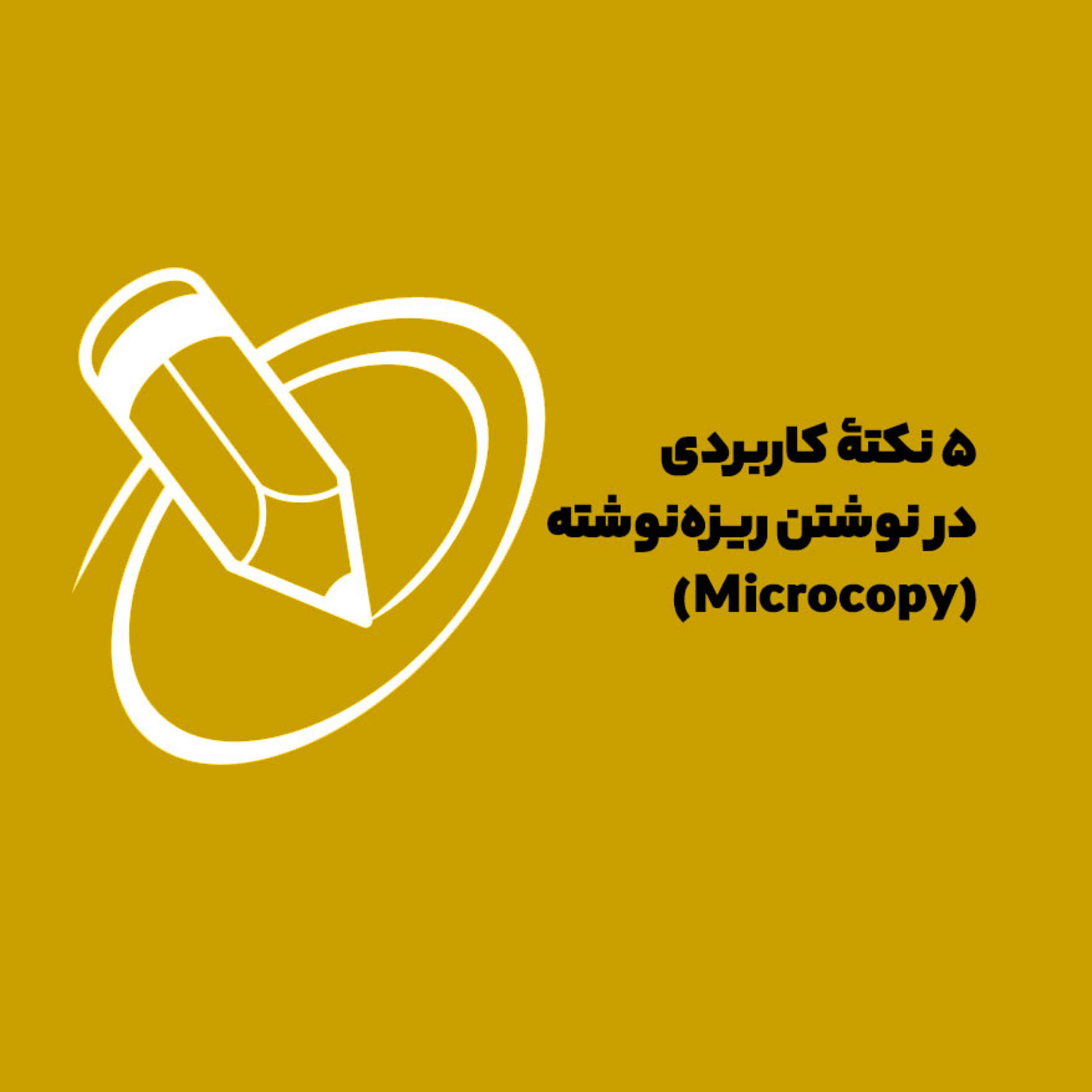 کاور پنج نکته کاربردی در نوشتن ریزنوشته - Microcopy