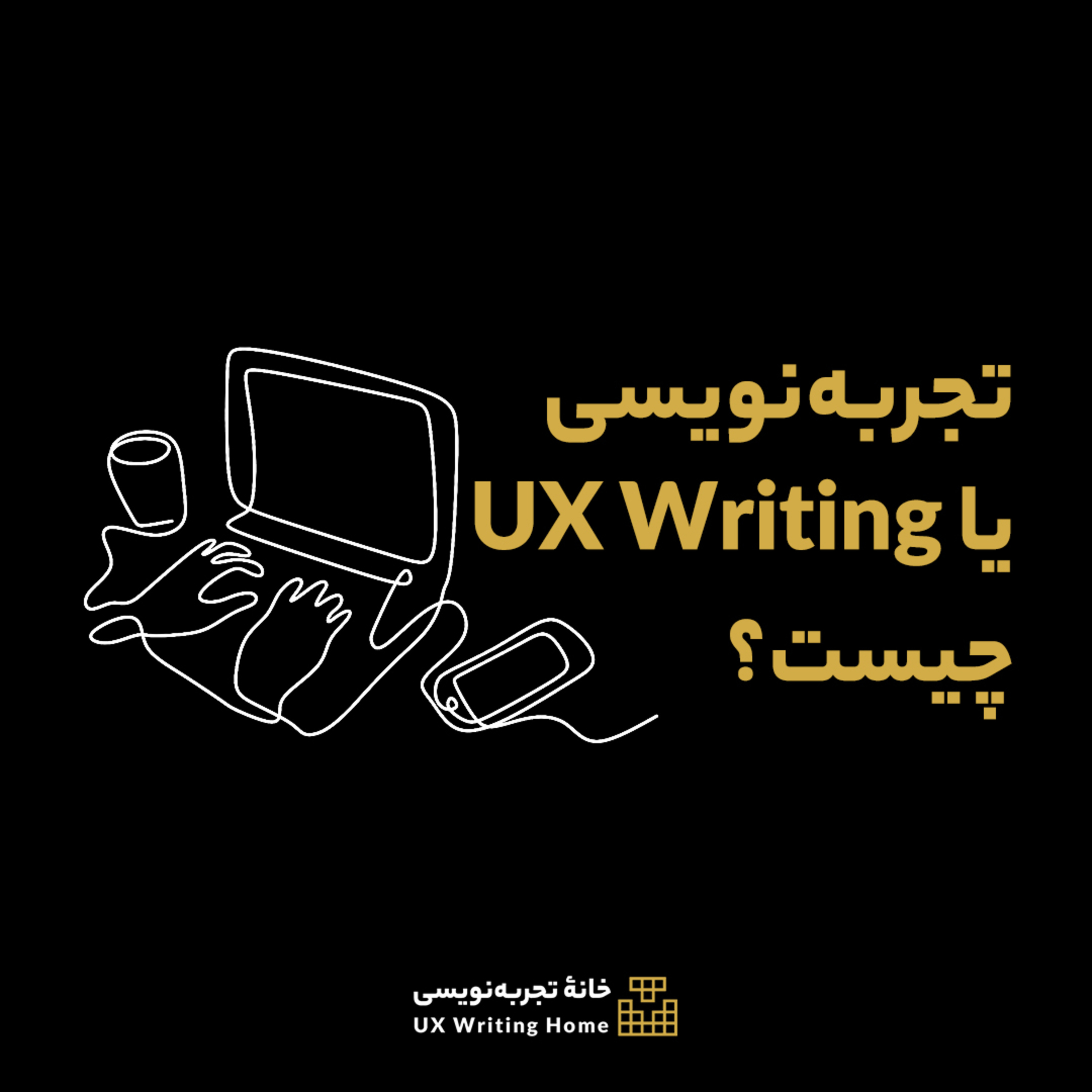 کاور مروری بر مقدمات یو ایکس رایتینگ - ux writing چیست مقدماتی