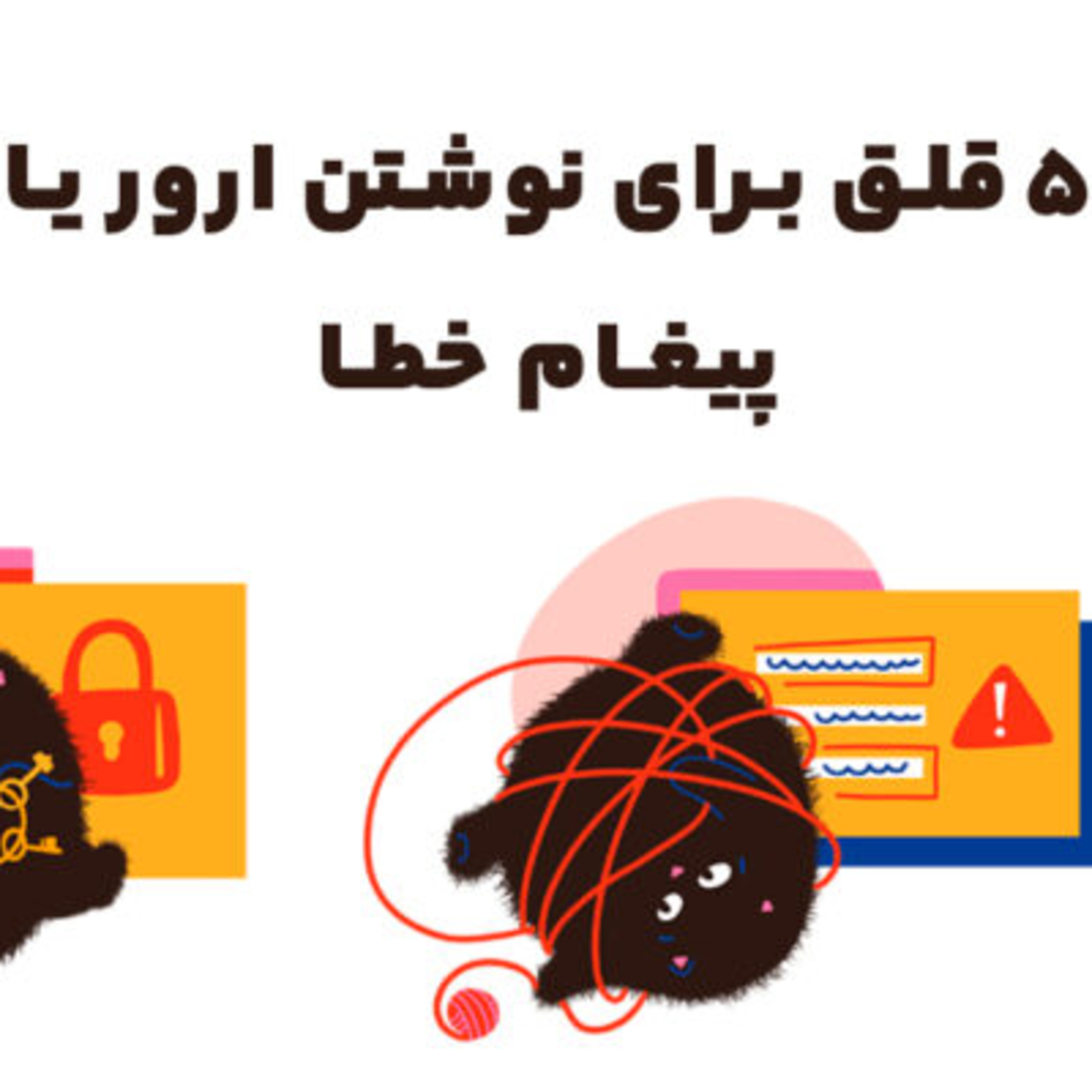 کاور Error - پنج قلق در نوشتن متن پیغام خطا محصول