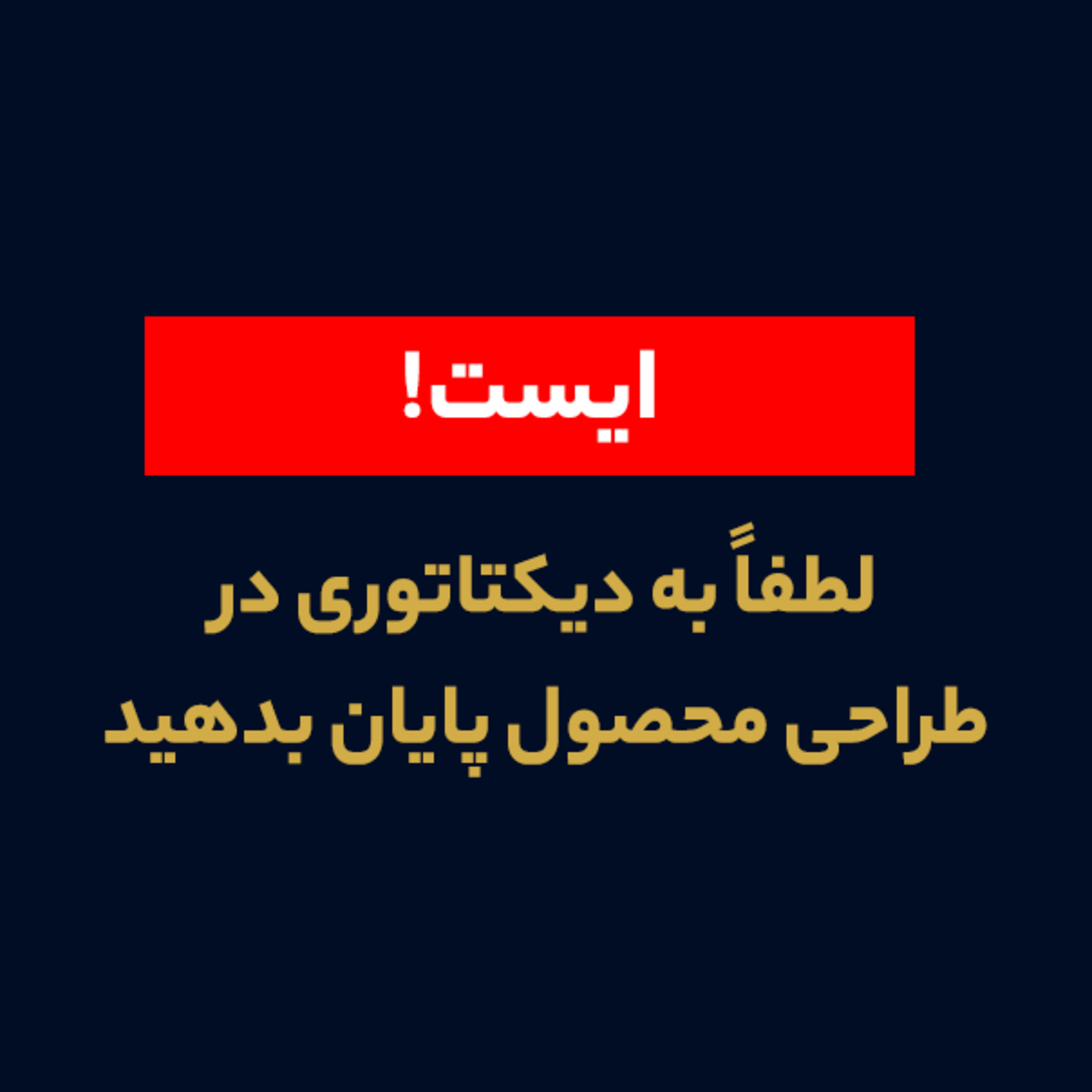 کاور دیکتاتوری در طراحی محصول - کاربر یا مصرفکننده؟