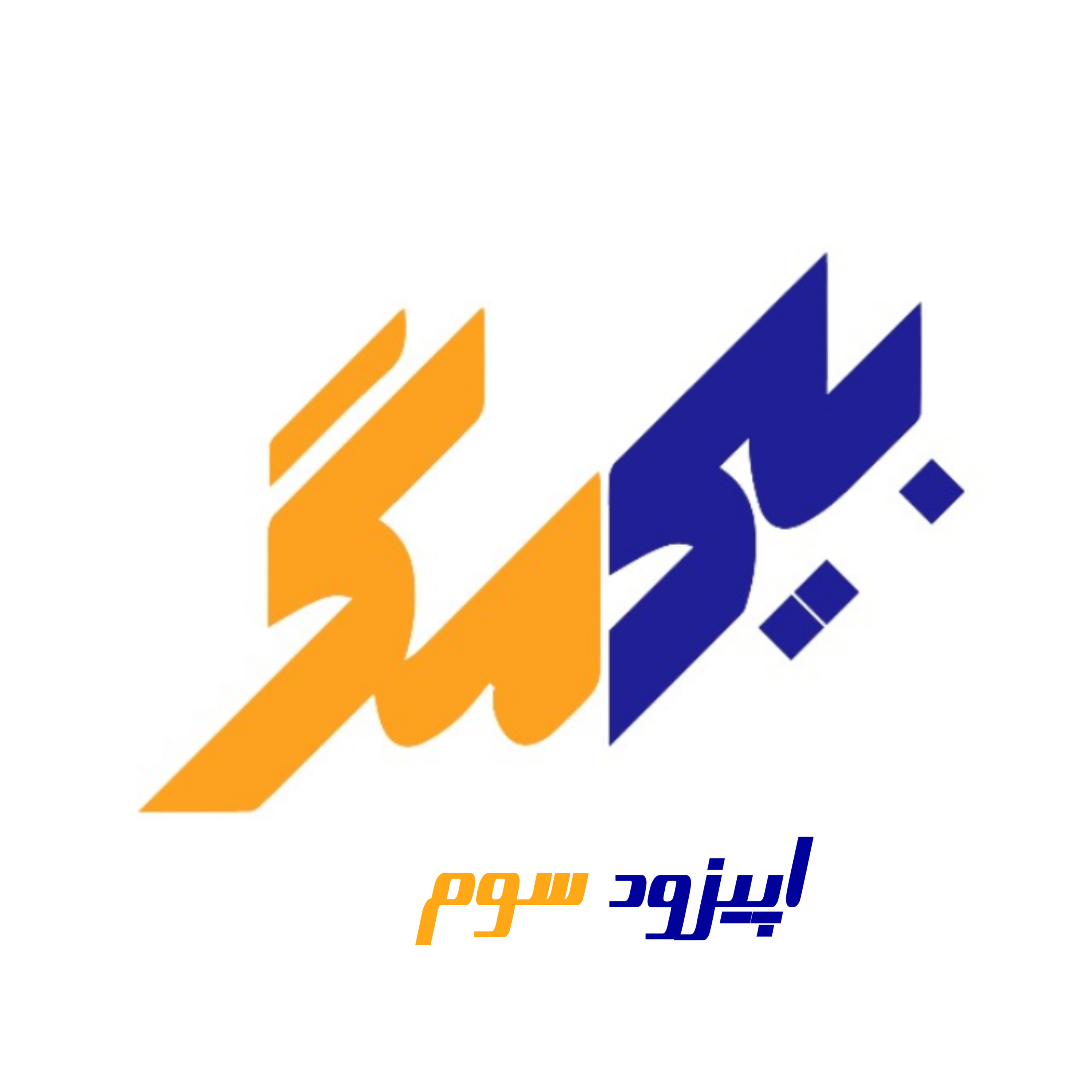 کاور اپیزود سوم