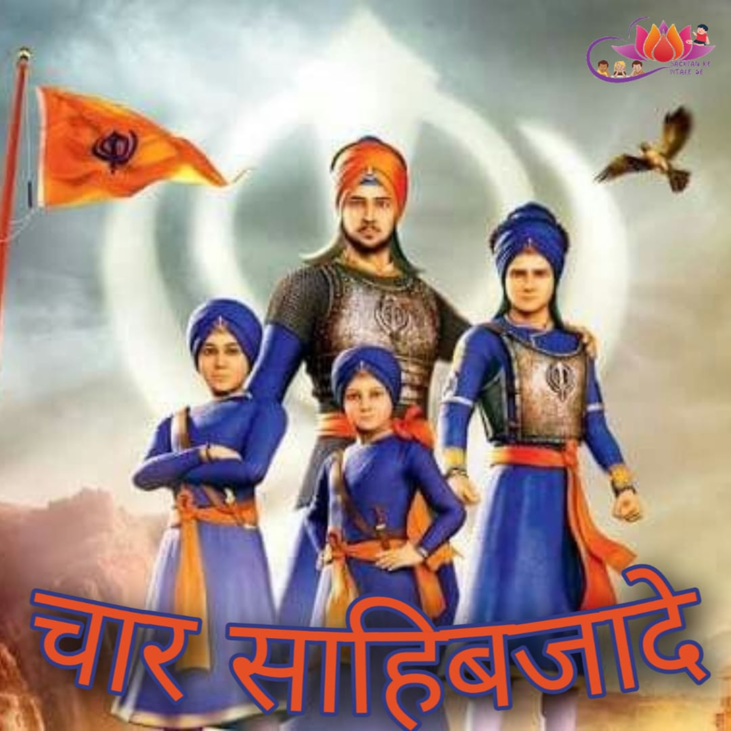 BACHPAN KE PITARE SE