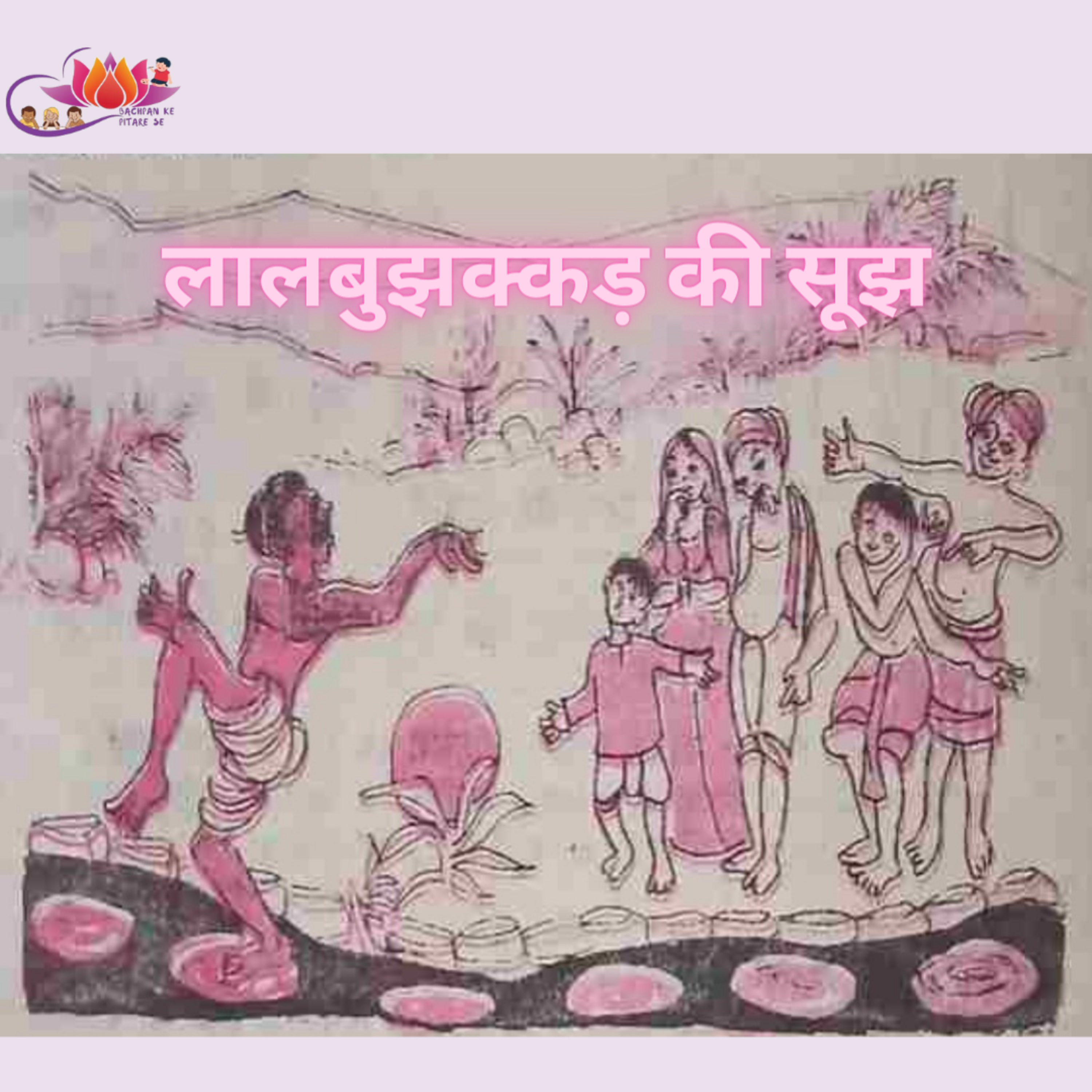 BACHPAN KE PITARE SE